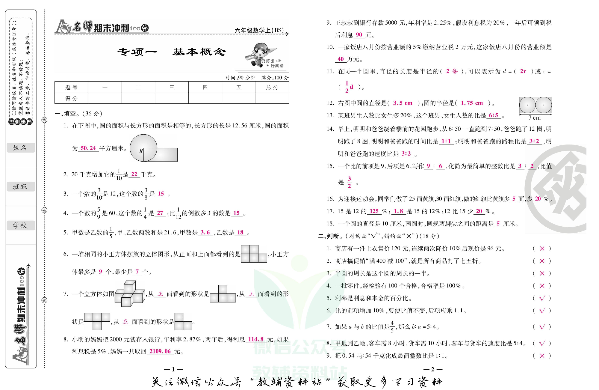 名师期末冲刺100分六年级上册数学北师版教师用书.pdf 第2页