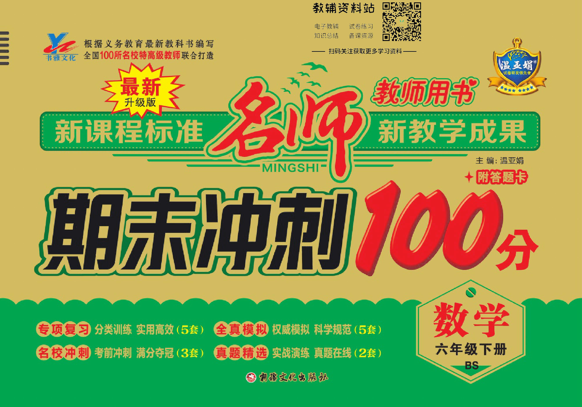 名师期末冲刺100分六年级下册数学北师版去答案版.pdf 第1页