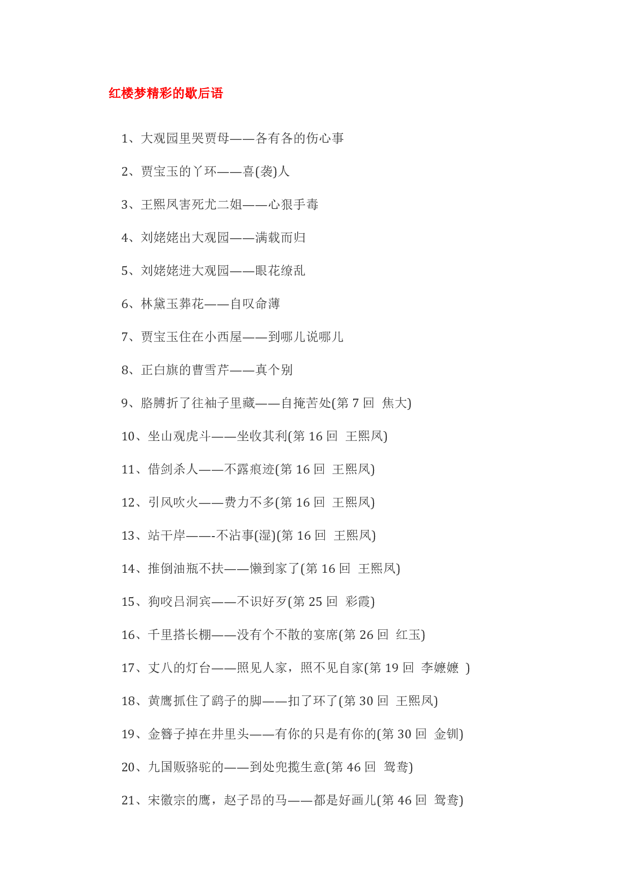 红楼梦精彩的歇后语.pdf 第1页