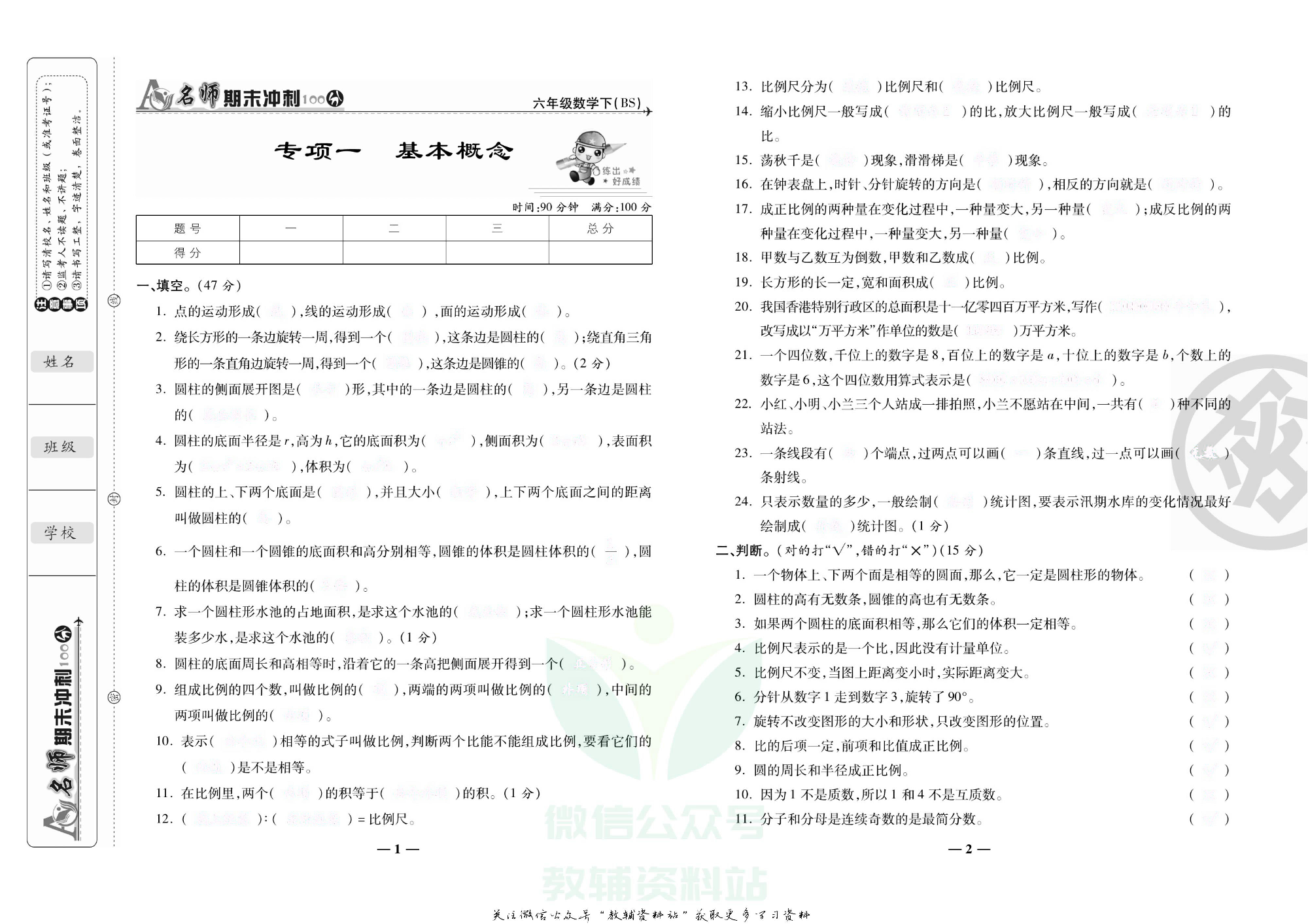 名师期末冲刺100分六年级下册数学北师版去答案版.pdf 第2页