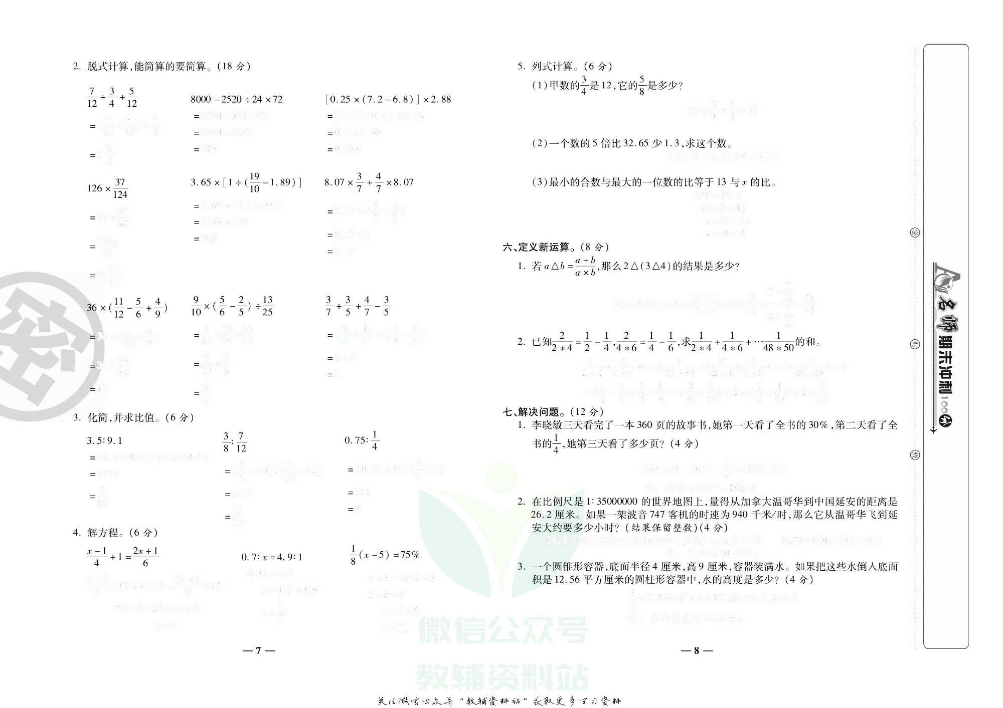 名师期末冲刺100分六年级下册数学北师版去答案版.pdf 第5页