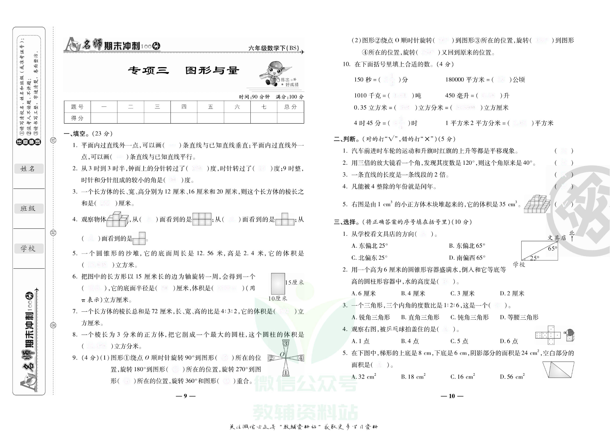 名师期末冲刺100分六年级下册数学北师版去答案版.pdf 第6页