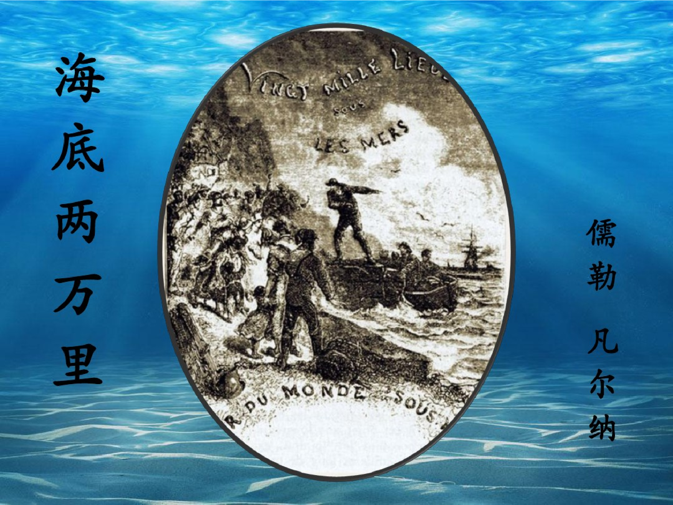 海底两万里.pdf 第1页