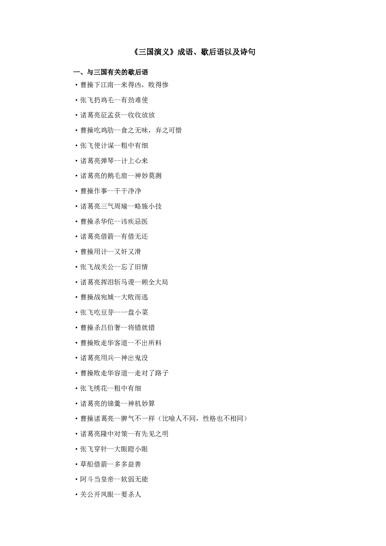 关于三国演义的成语和歇后语.pdf 第1页