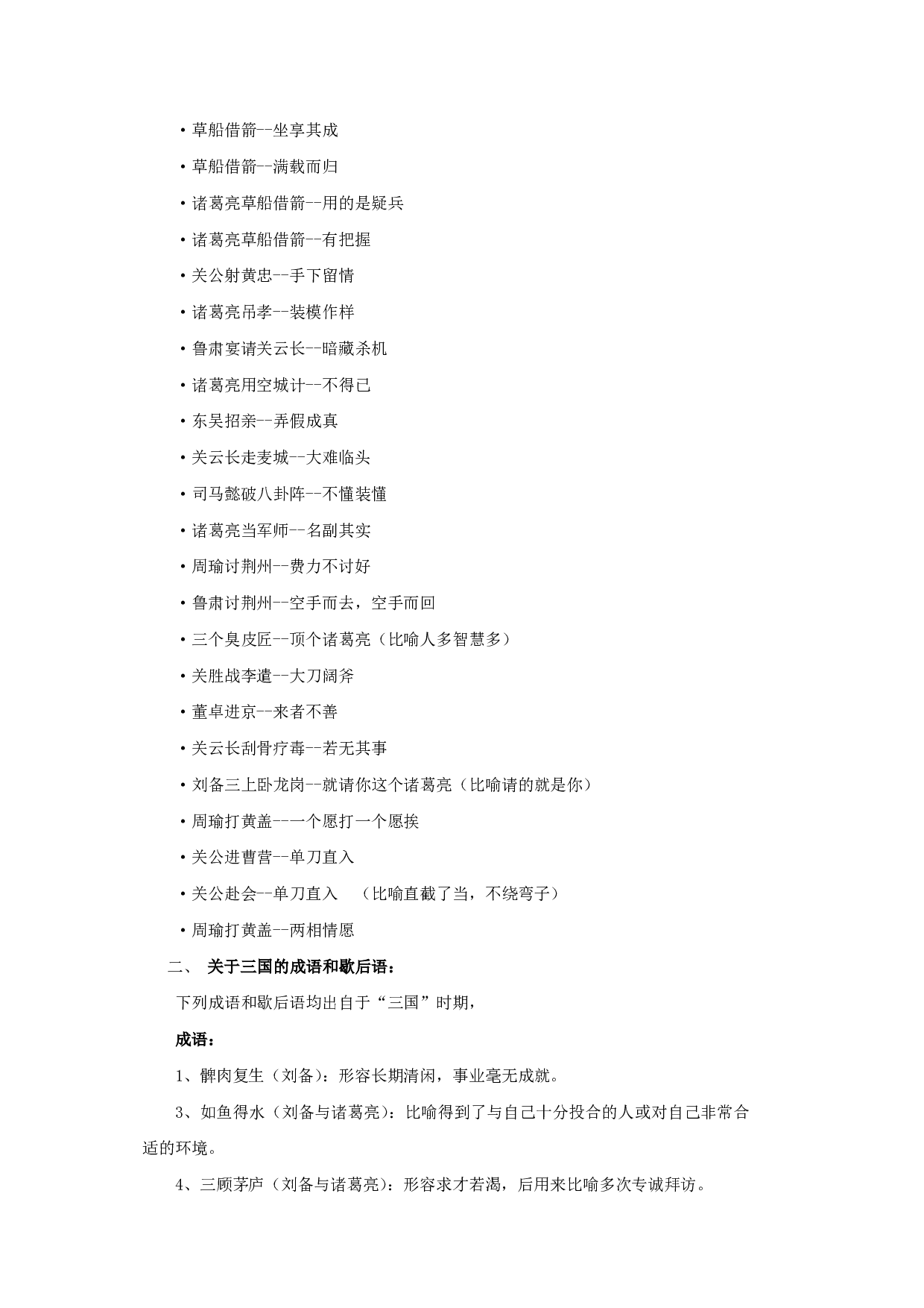 关于三国演义的成语和歇后语.pdf 第2页