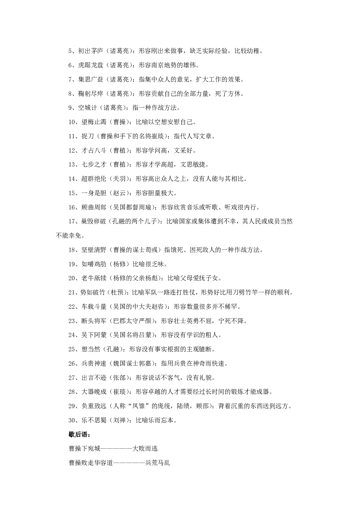 关于三国演义的成语和歇后语.pdf 第3页