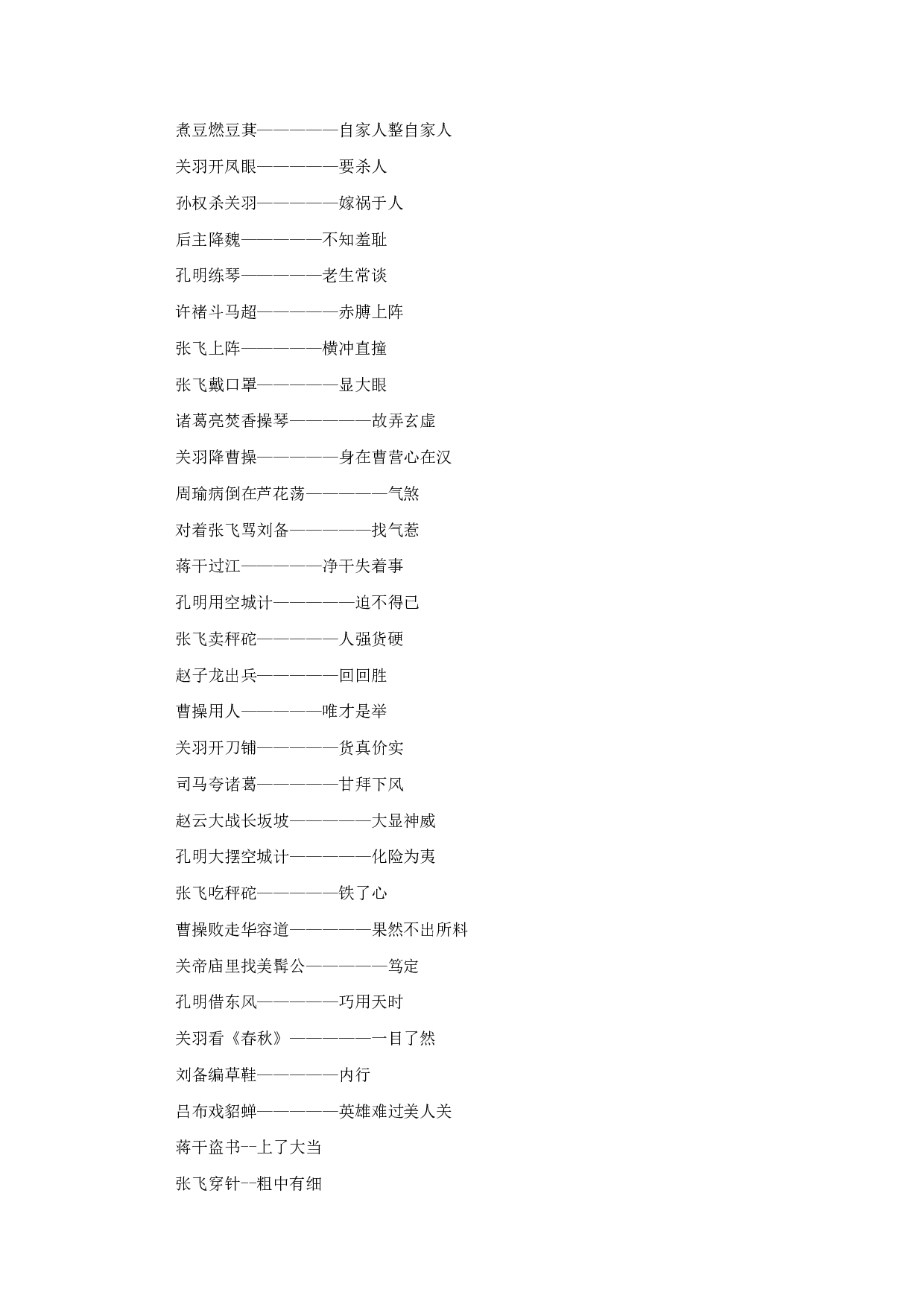 关于三国演义的成语和歇后语.pdf 第4页