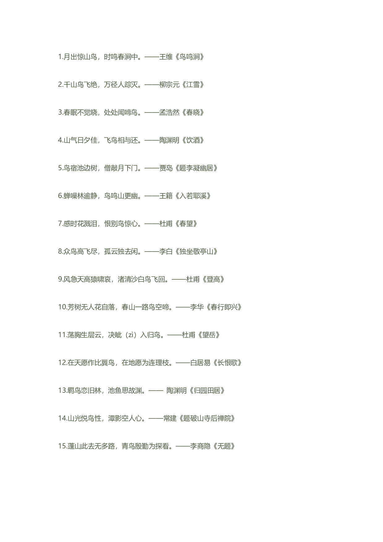 古诗词分类大全之诗中捉鸟.pdf 第1页