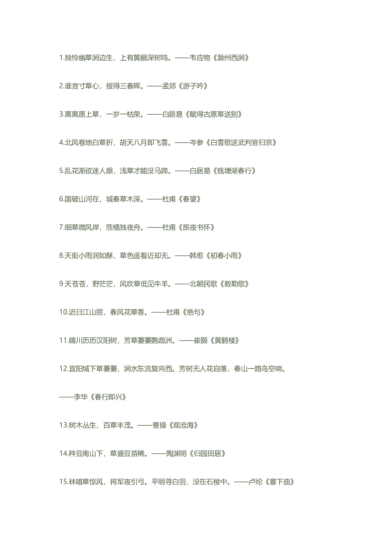 古诗词分类大全之诗中草木.pdf 第1页