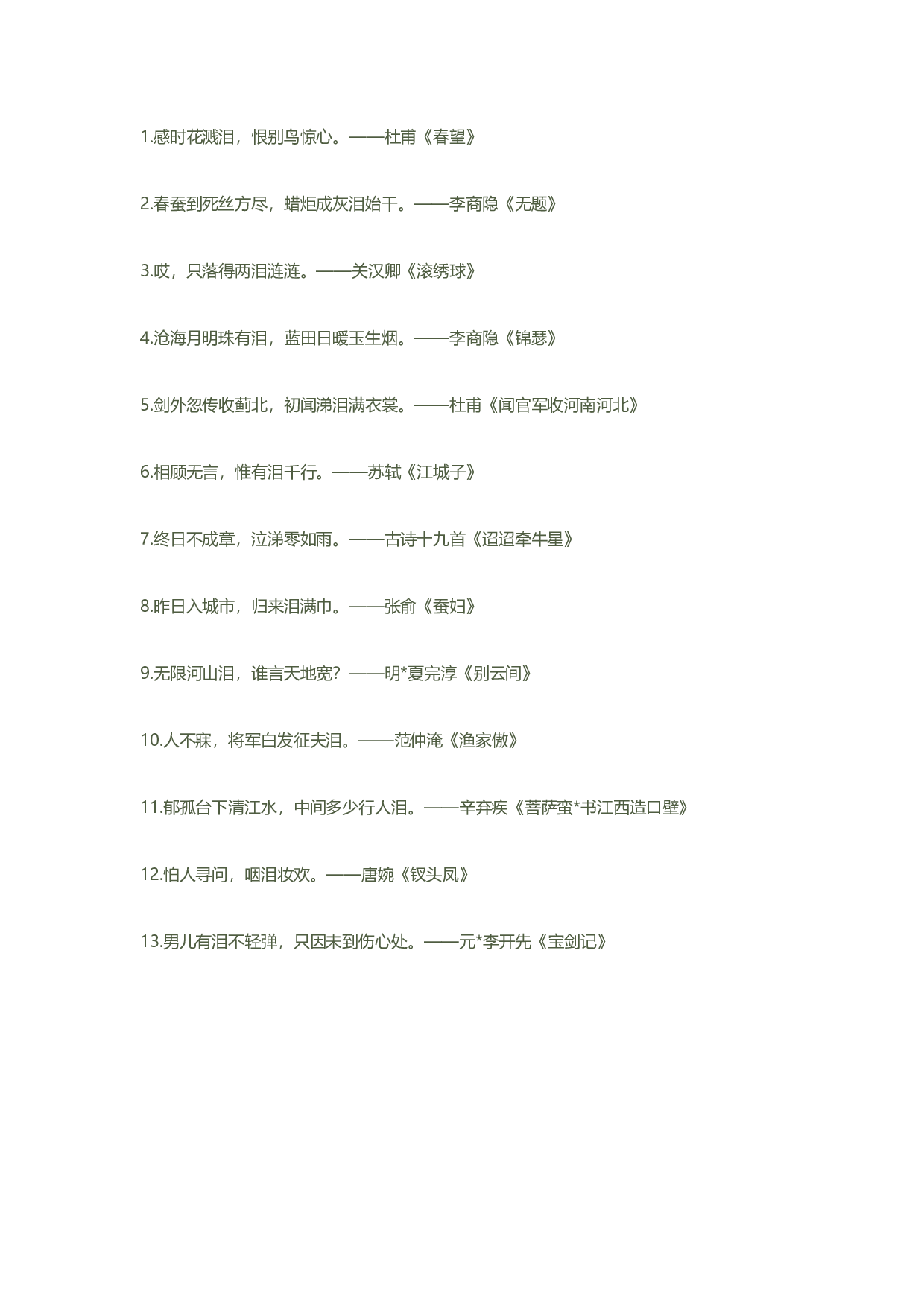 古诗词分类大全之诗苑洒泪.pdf 第1页