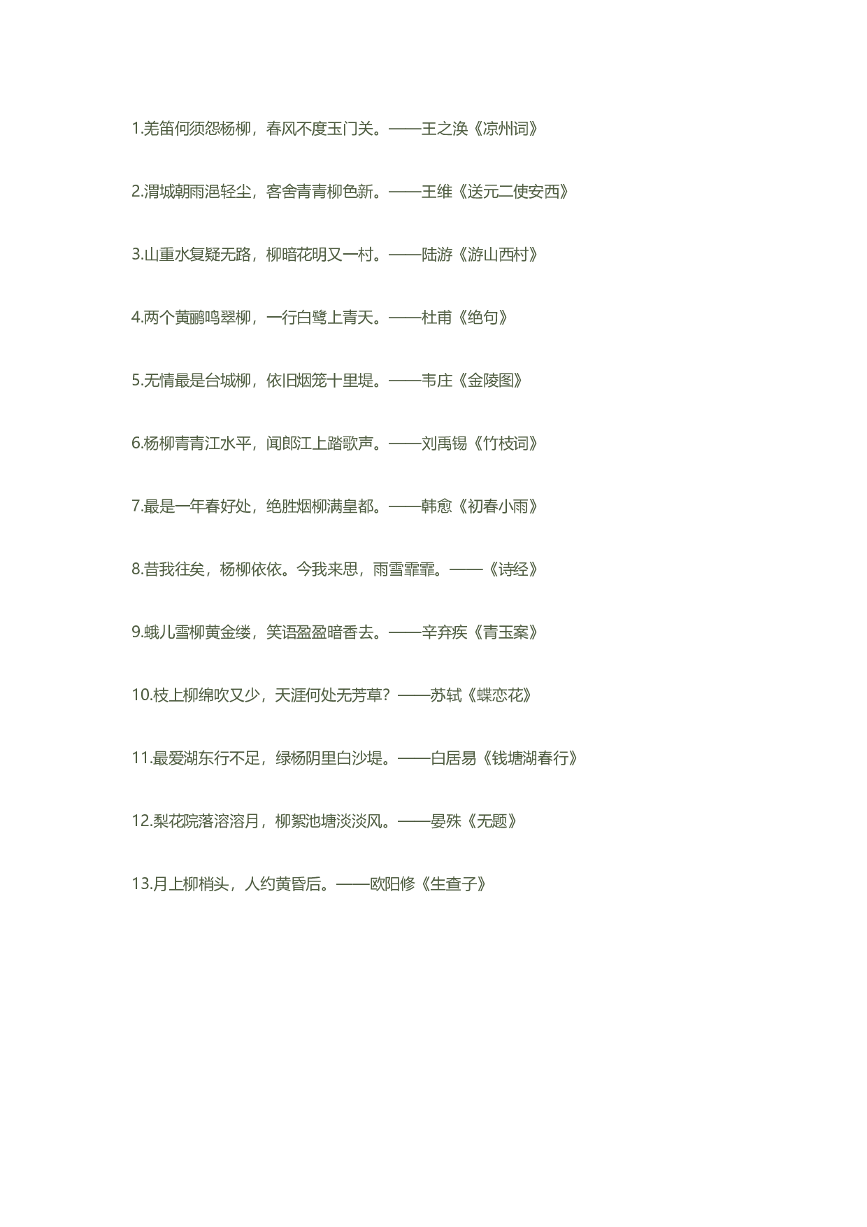 古诗词分类大全之诗园看柳.pdf 第1页