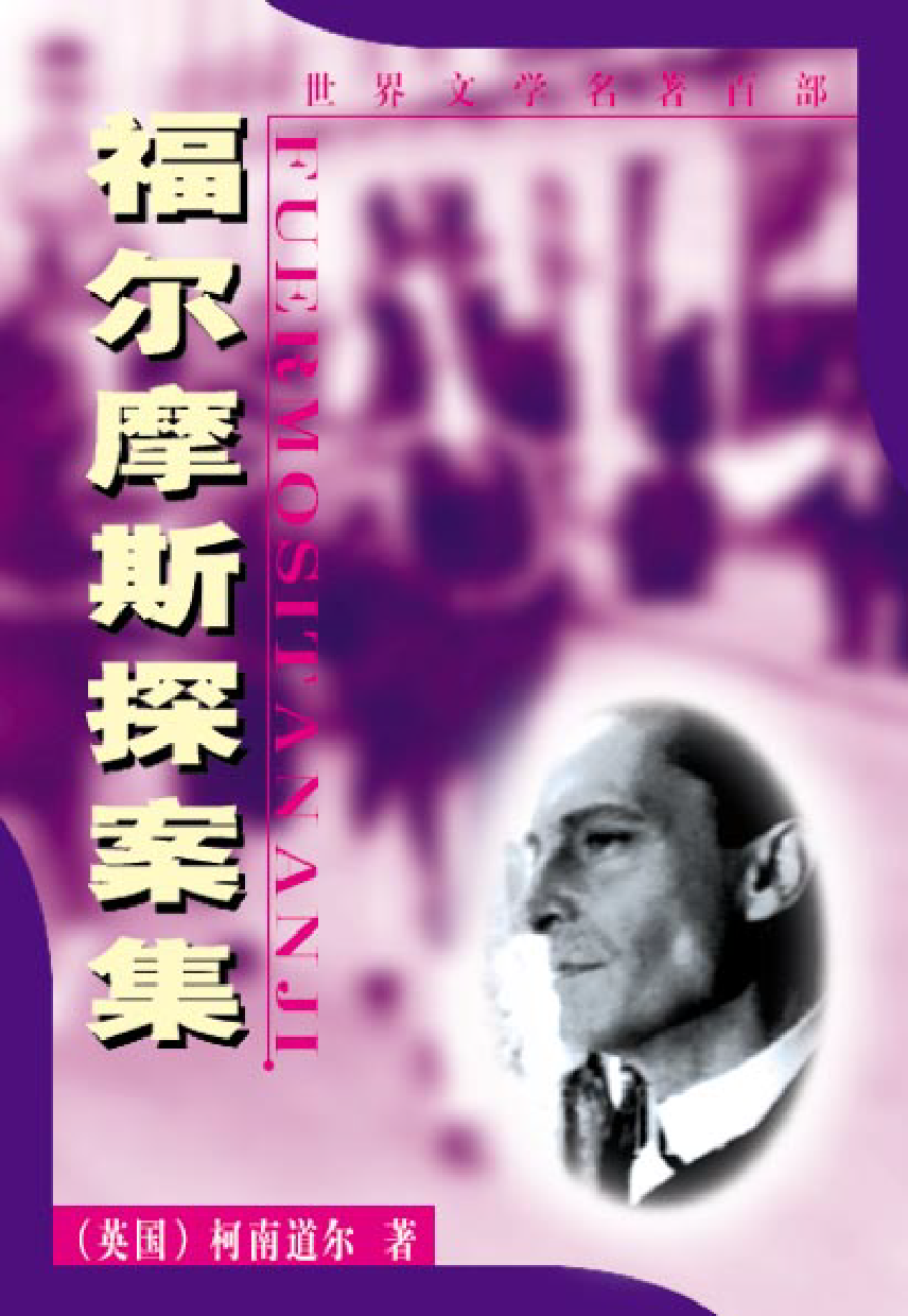 福尔摩斯探案集.pdf 第1页