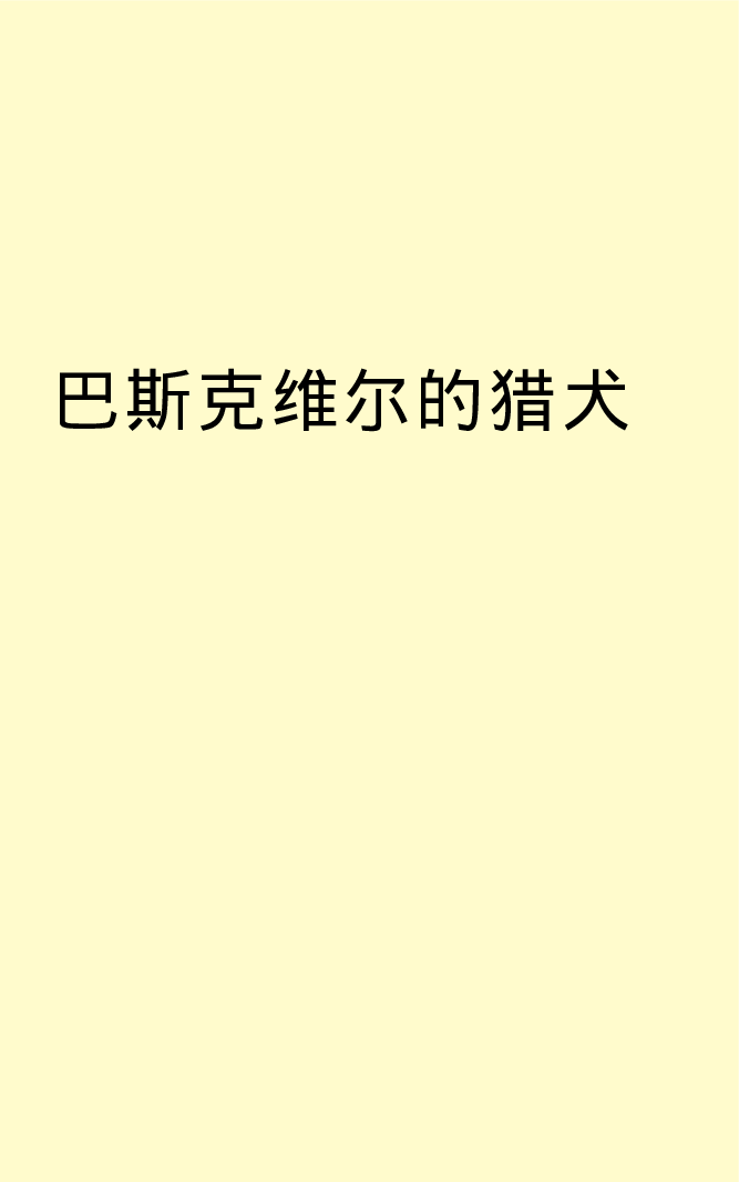 福尔摩斯探案集.pdf 第2页