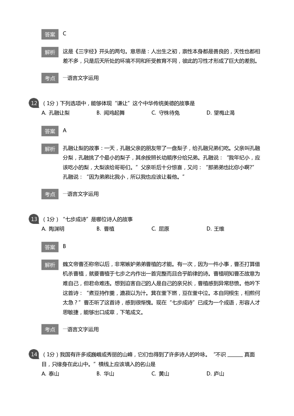 传统文化知识练习100题附答案.pdf 第4页