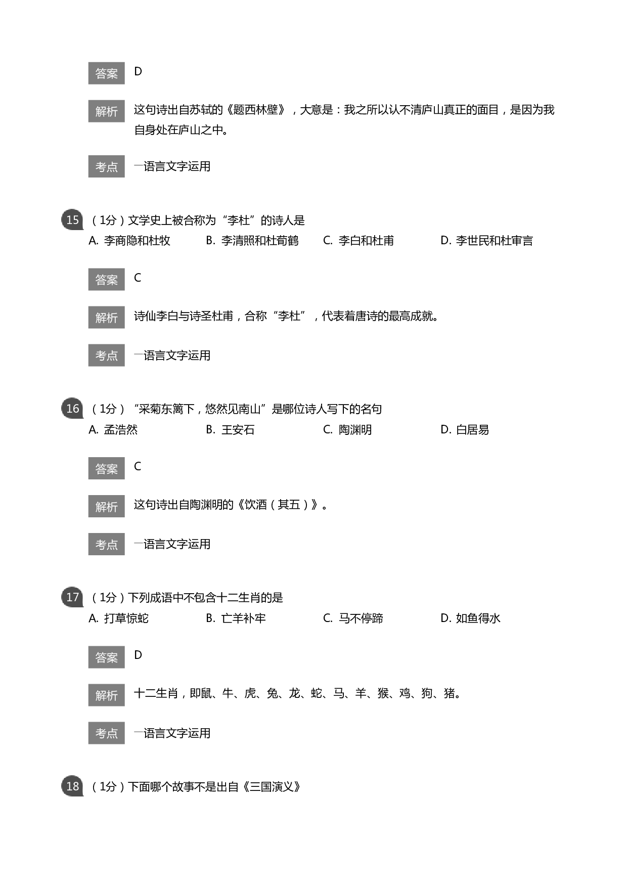 传统文化知识练习100题附答案.pdf 第5页