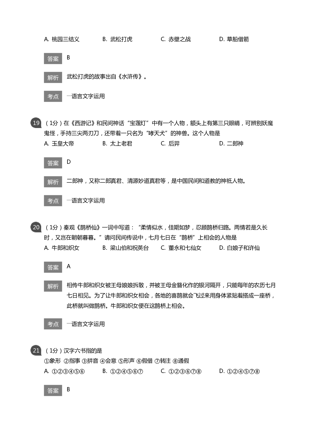 传统文化知识练习100题附答案.pdf 第6页