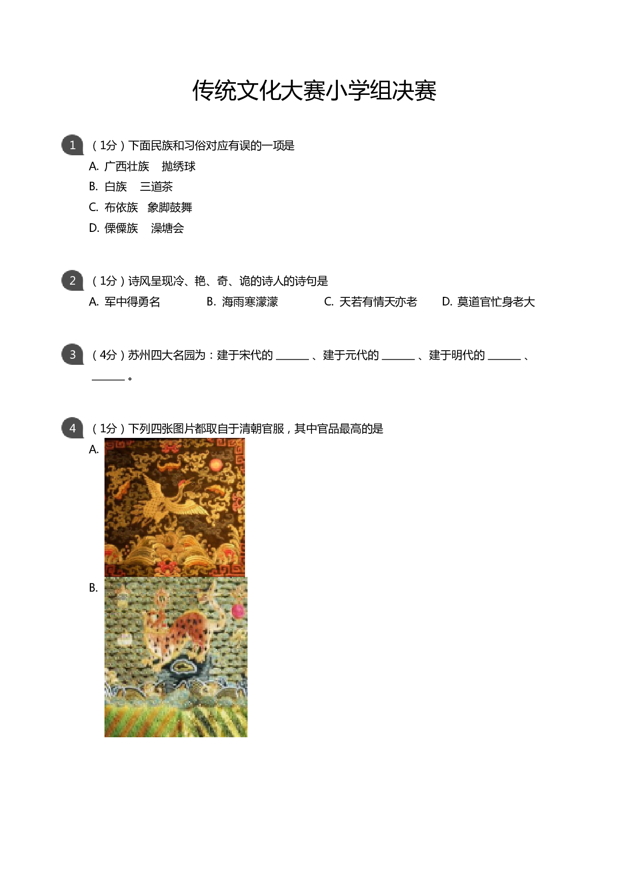 传统文化大赛小学组决赛（学生版）.pdf 第1页
