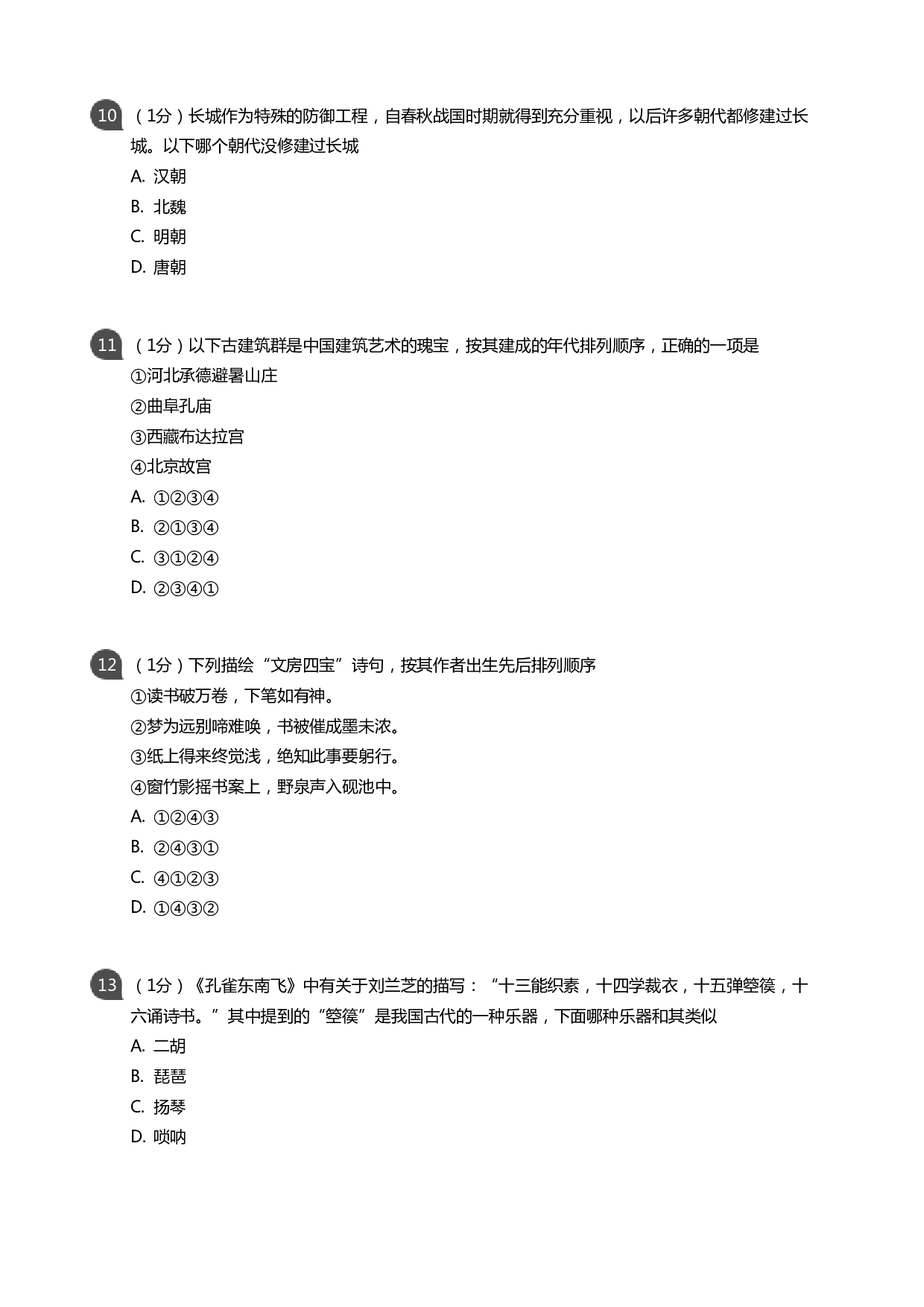 传统文化大赛小学组决赛（学生版）.pdf 第4页
