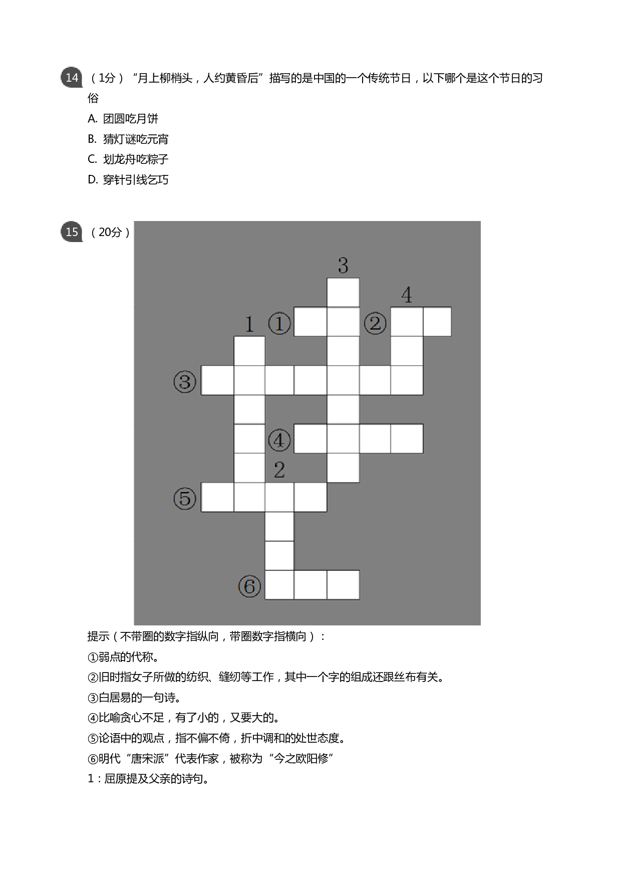 传统文化大赛小学组决赛（学生版）.pdf 第5页