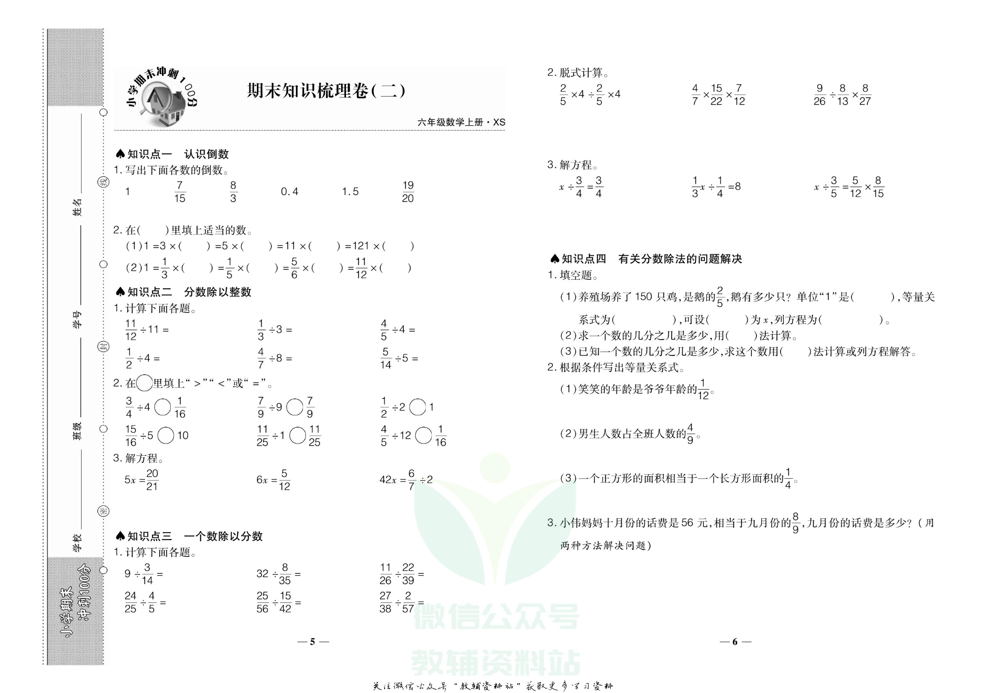 聚优《期末冲刺100分》六年级上册数学西师版.pdf 第6页