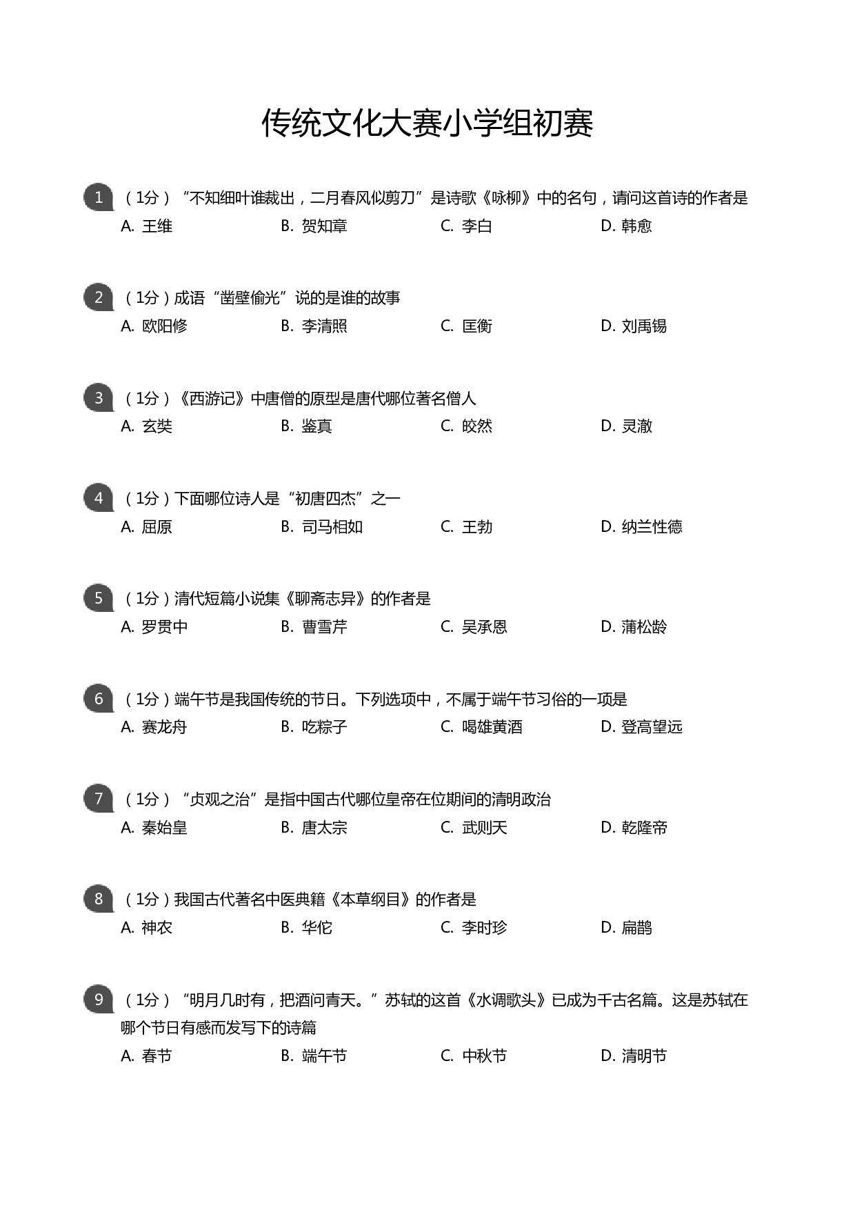传统文化大赛小学组初赛（考试版）.pdf 第1页
