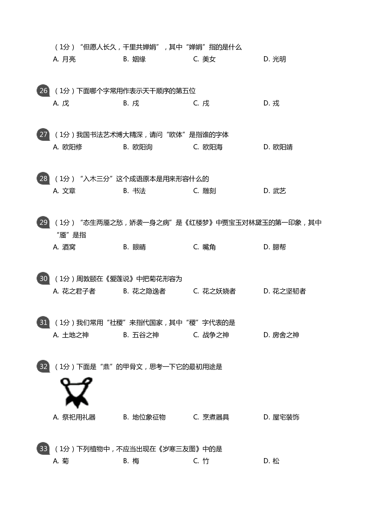 传统文化大赛小学组初赛（考试版）.pdf 第4页