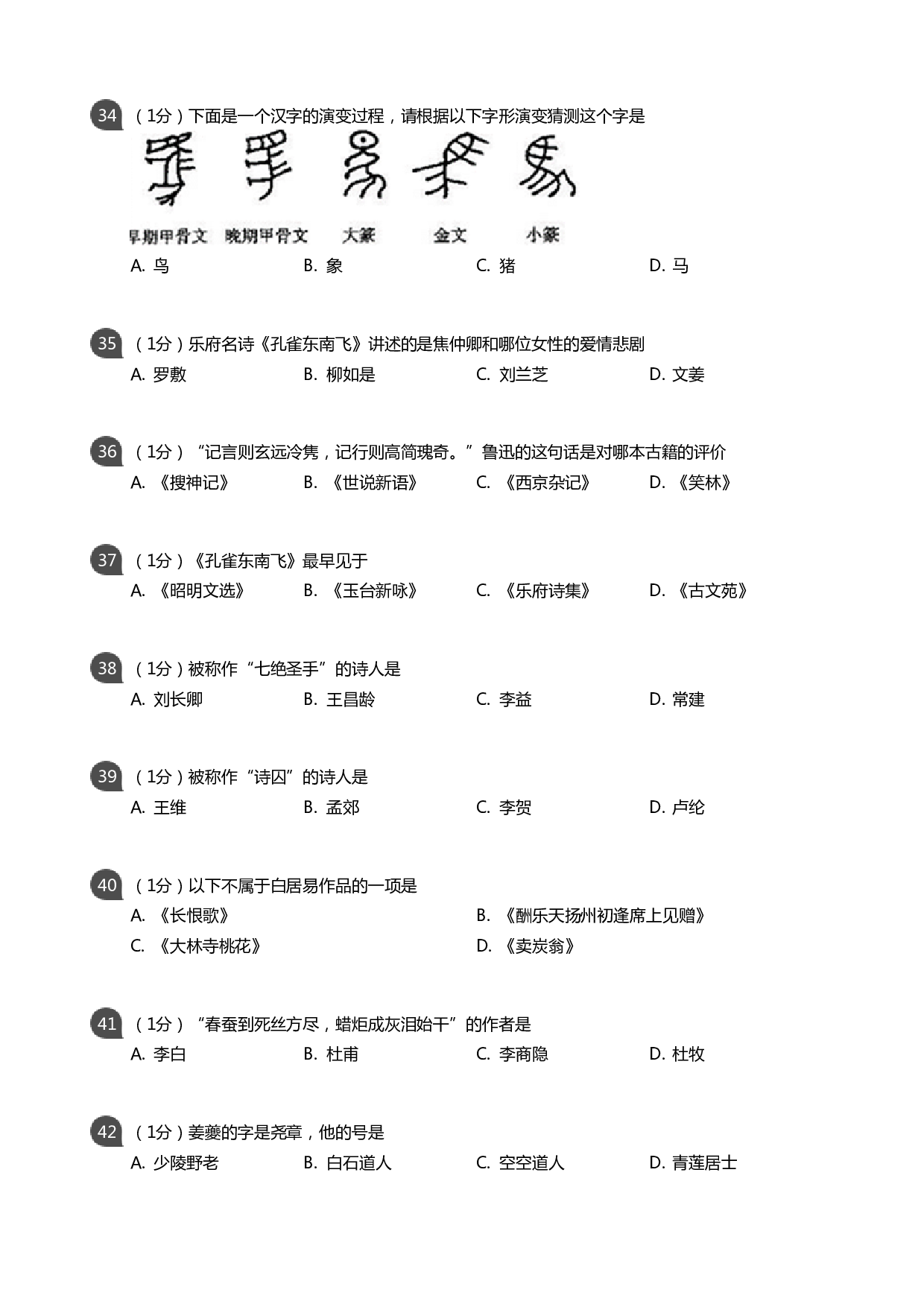 传统文化大赛小学组初赛（考试版）.pdf 第5页
