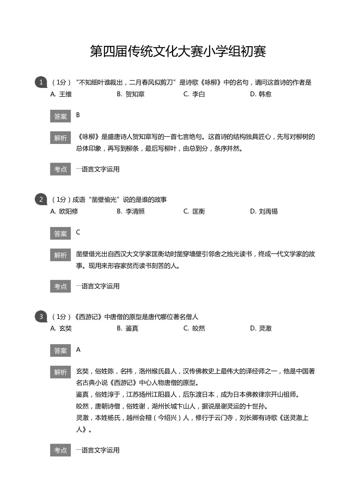 传统文化大赛小学组初赛（解析版）.pdf 第1页
