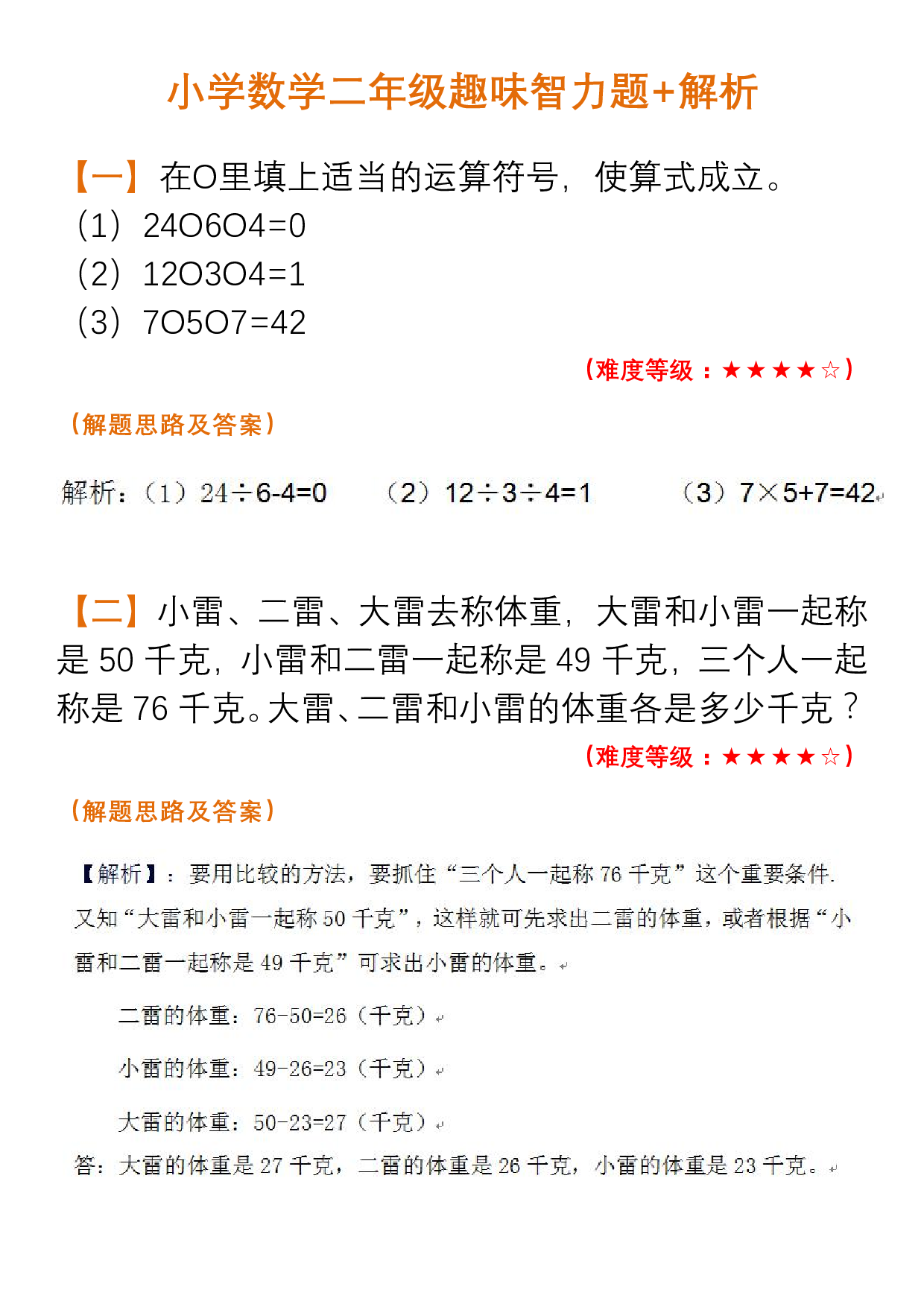 小学数学二年级趣味智力题+解析.pdf 第1页