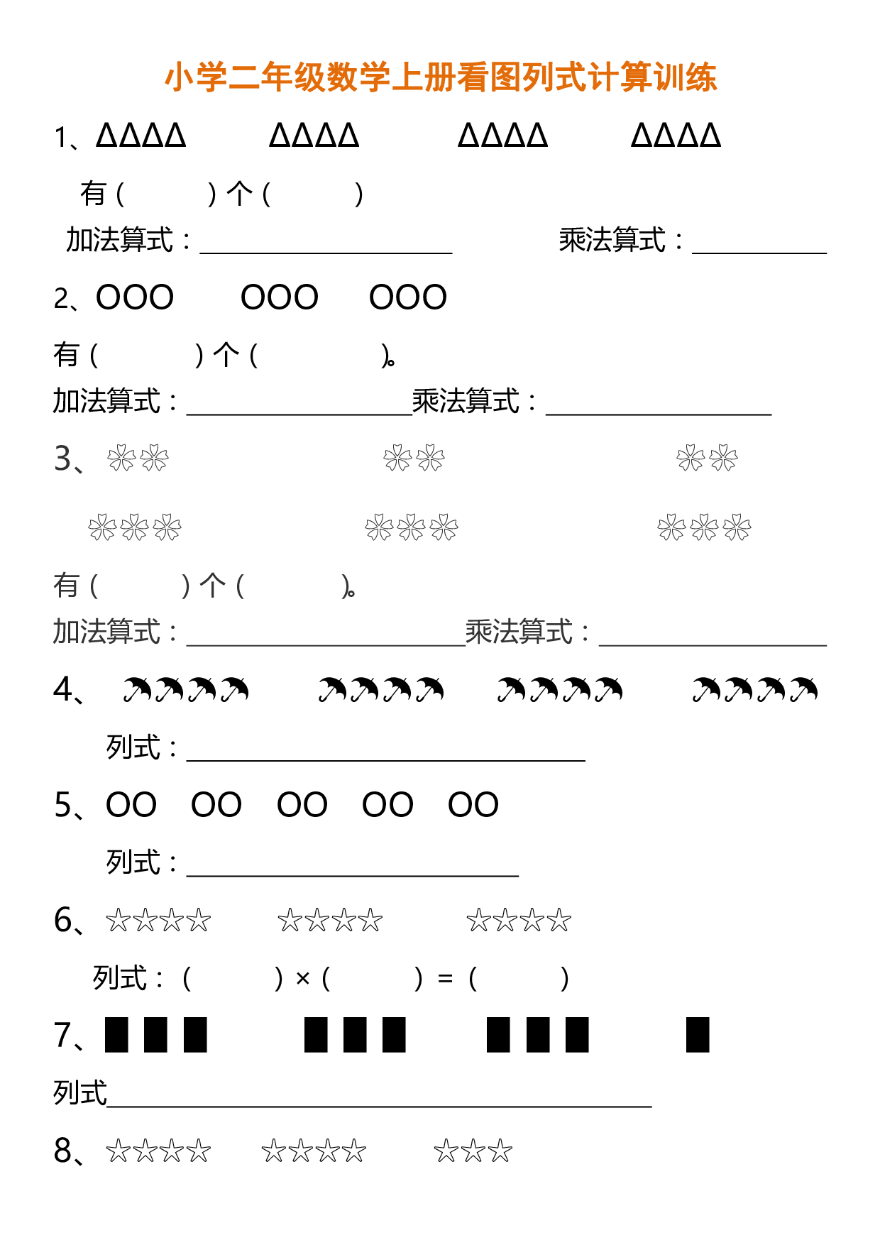 小学数学二年级看图列式训练(20181003160054).pdf 第1页