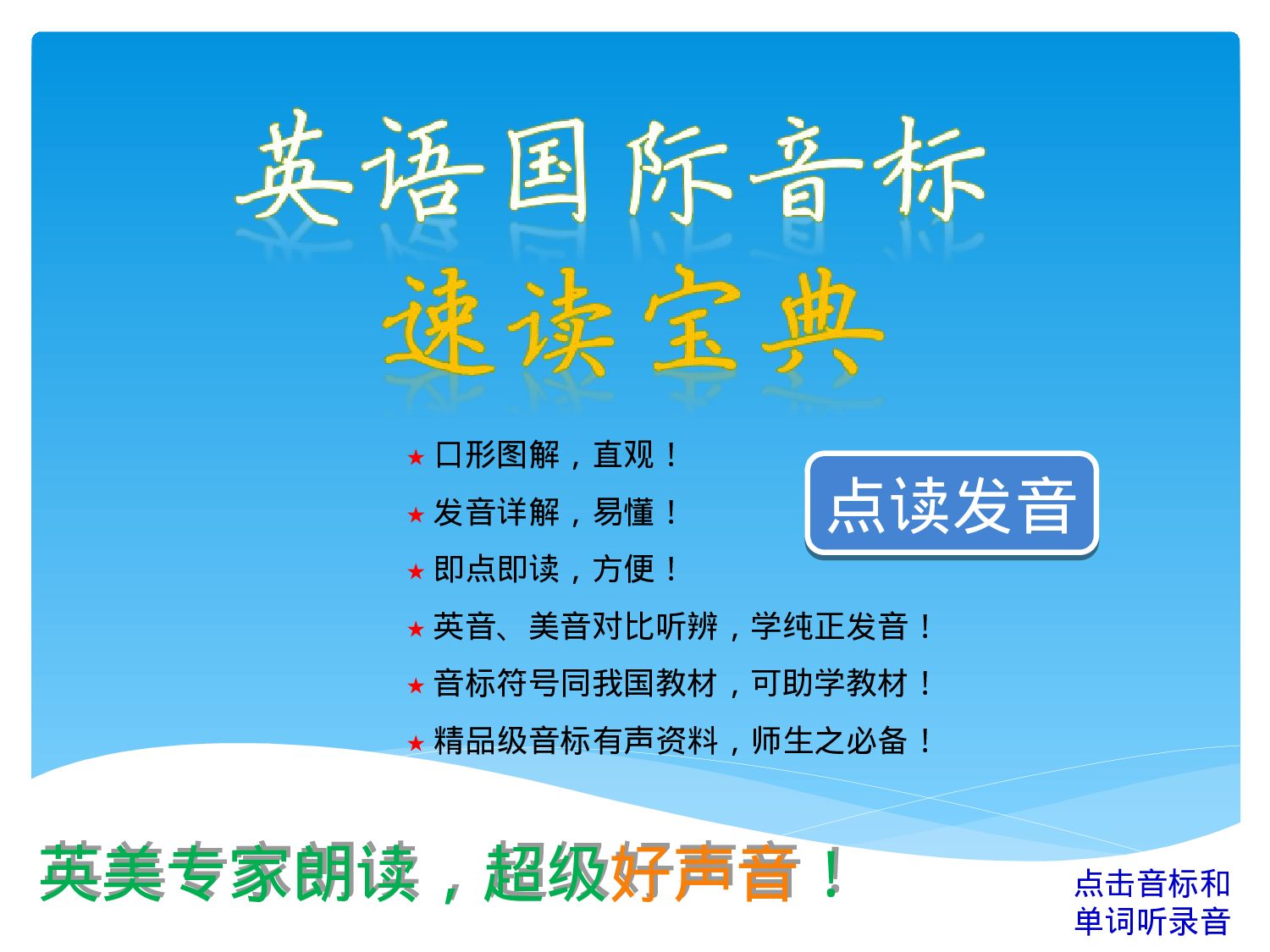 英语国际音标速读宝典（可点读）.ppt 第1页