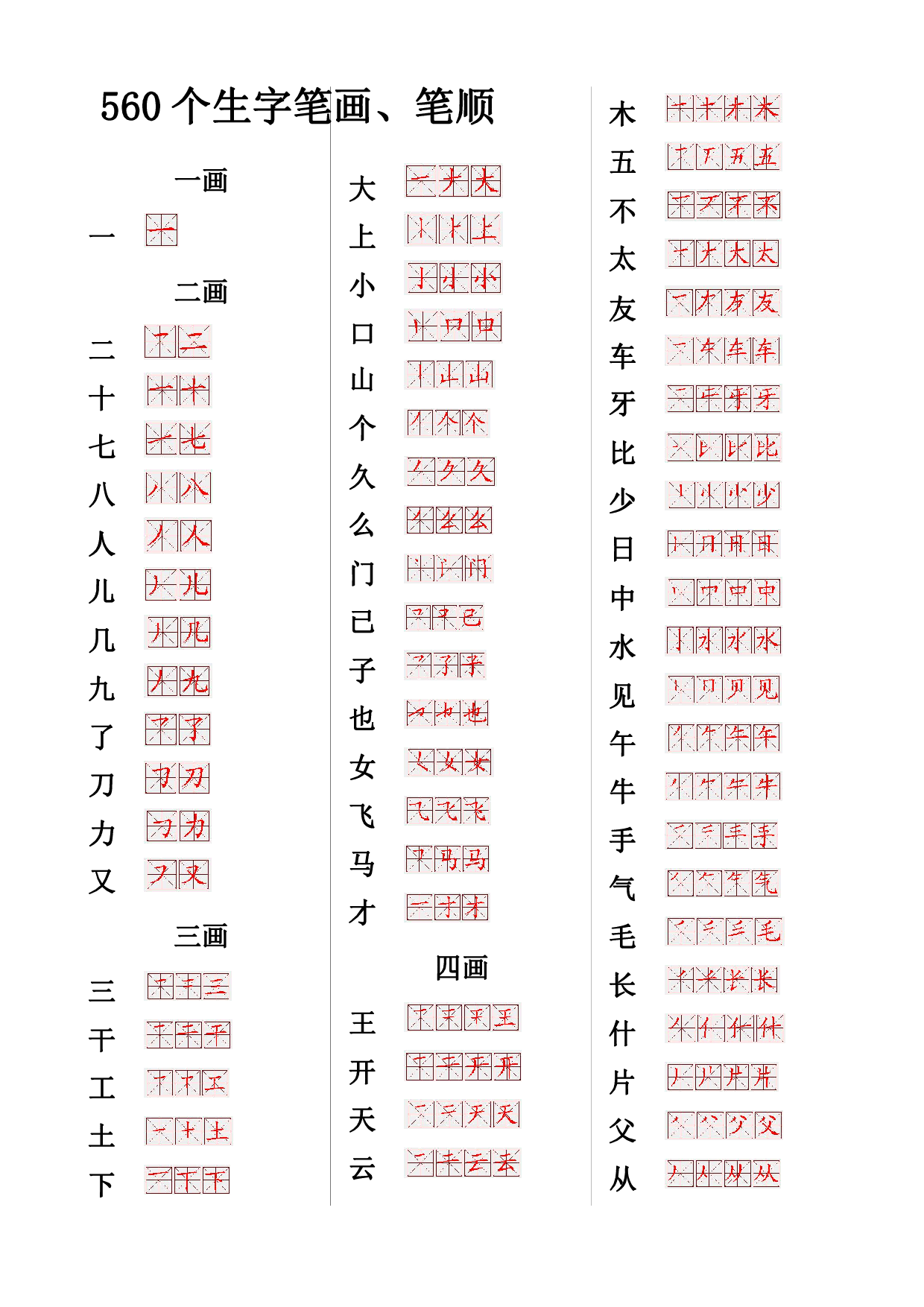 560常用生字笔画笔顺.pdf 第1页