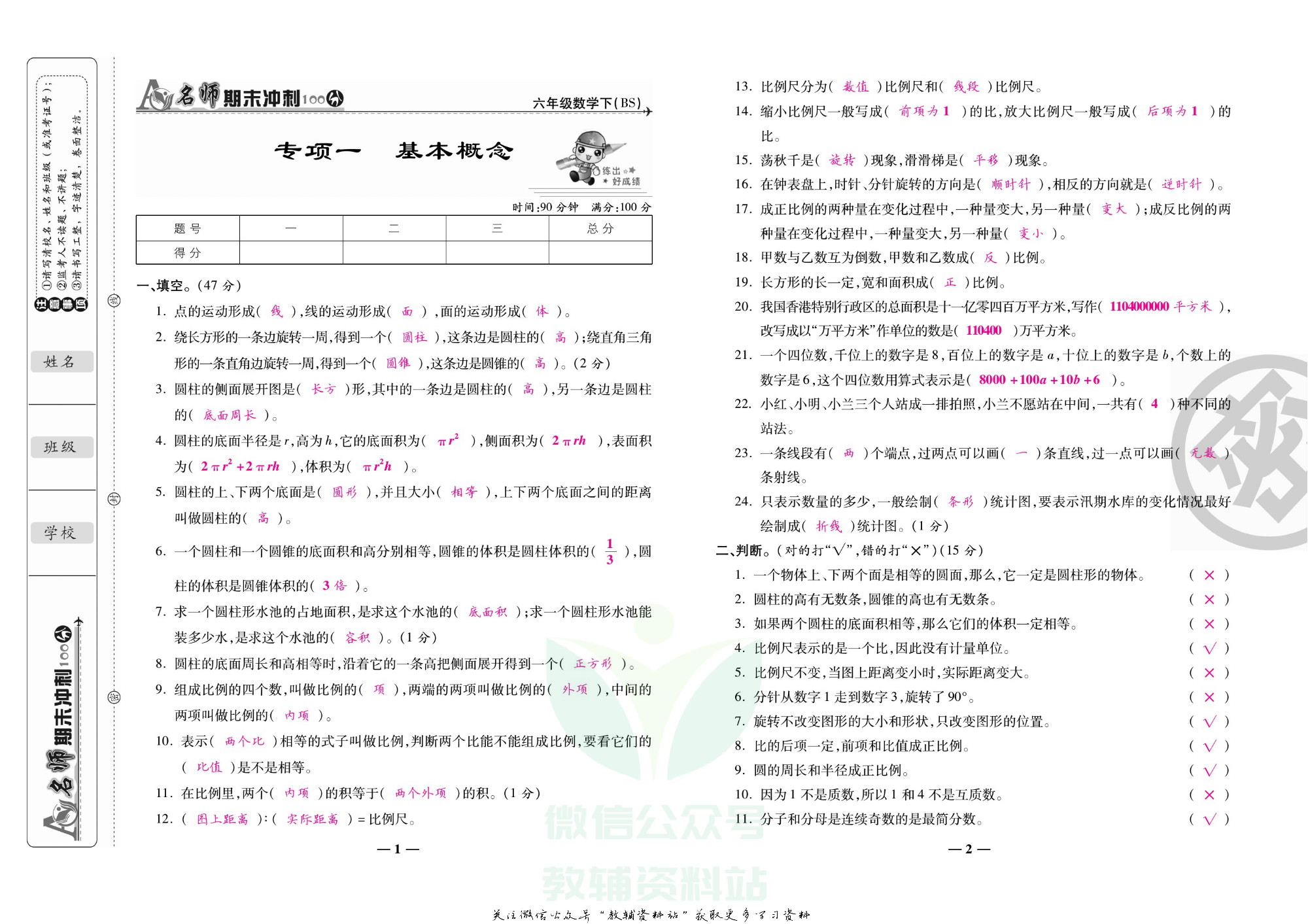 名师期末冲刺100分六年级下册数学北师版教师用书.pdf 第2页