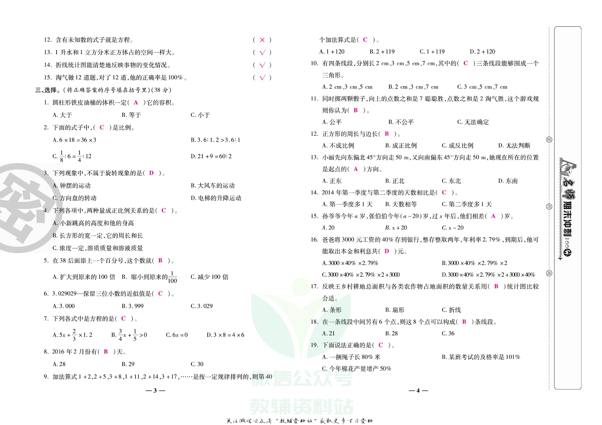 名师期末冲刺100分六年级下册数学北师版教师用书.pdf 第3页