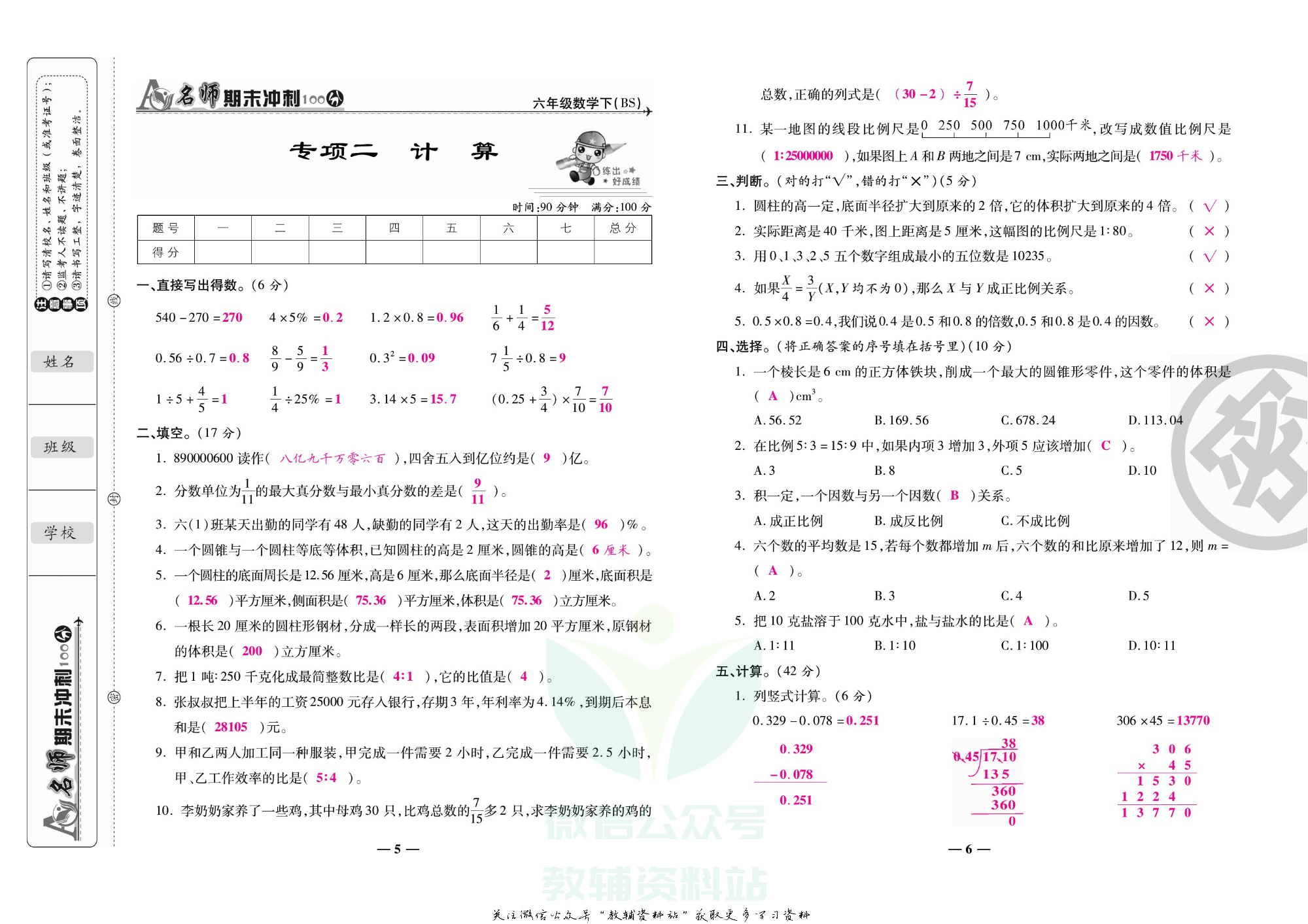 名师期末冲刺100分六年级下册数学北师版教师用书.pdf 第4页