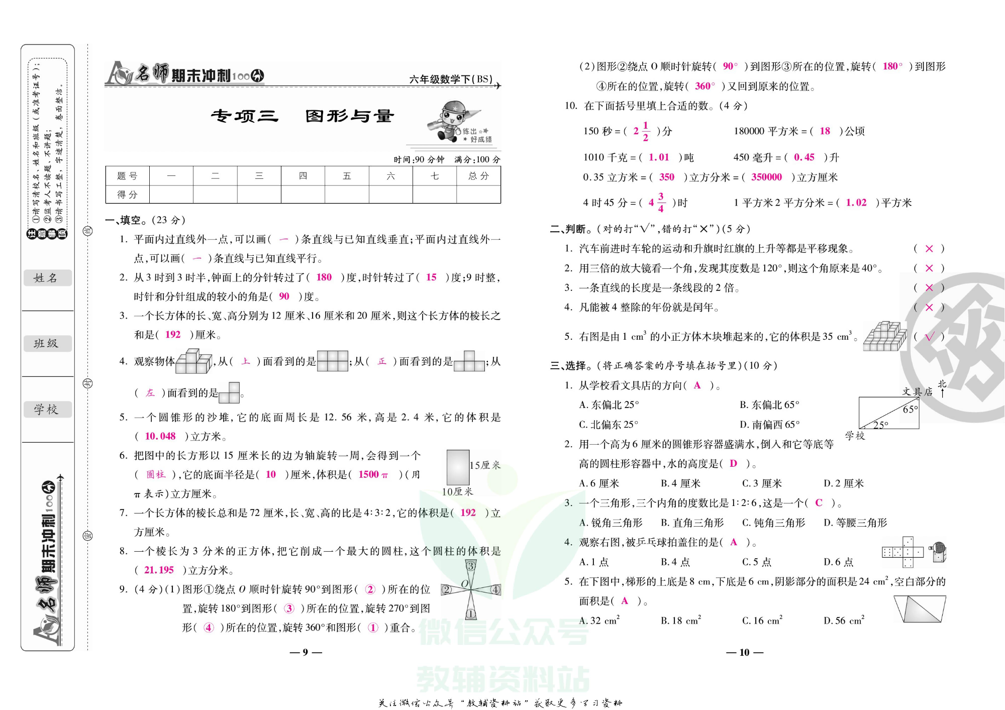 名师期末冲刺100分六年级下册数学北师版教师用书.pdf 第6页