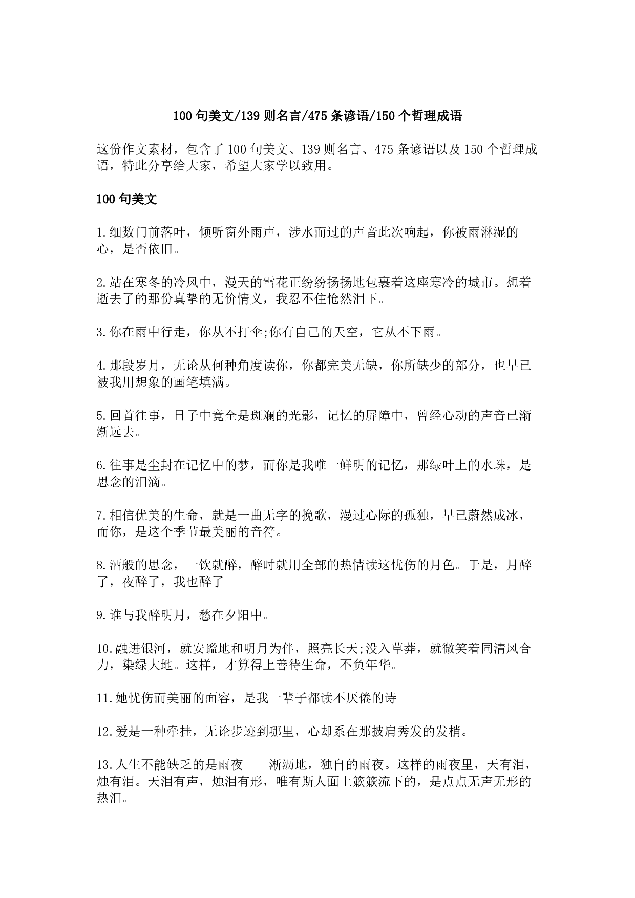 100句美文，139则名言，475条谚语，150个哲理成语.pdf 第1页