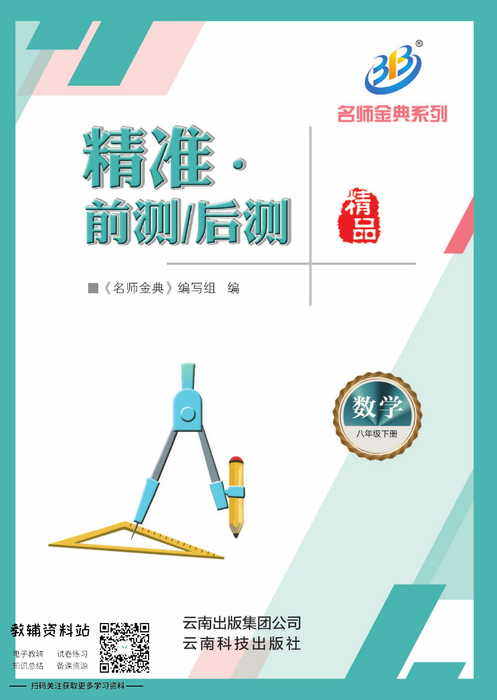 名师金典八年级下册数学浙教版精准前测后测.pdf 第1页