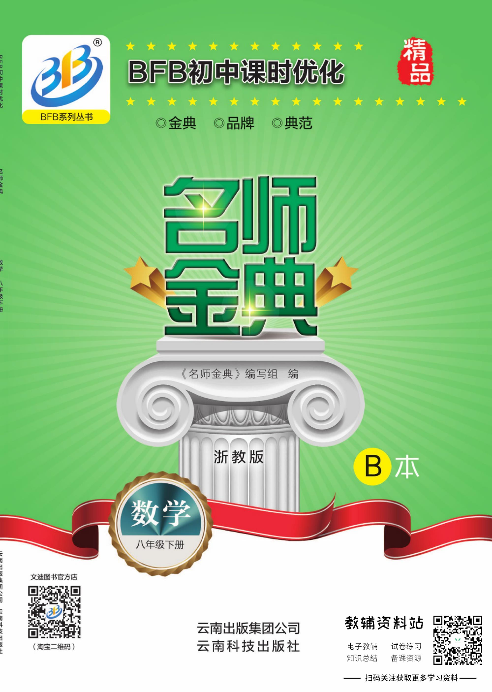 名师金典八年级下册数学浙教版B本.pdf 第1页