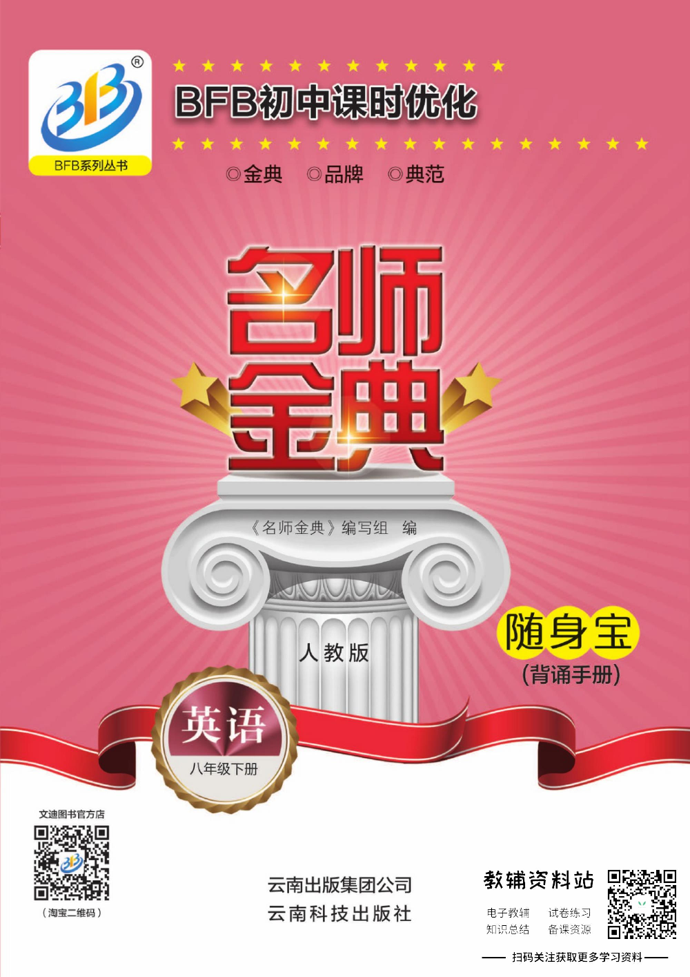 名师金典八年级下册英语人教版随身宝.pdf 第1页