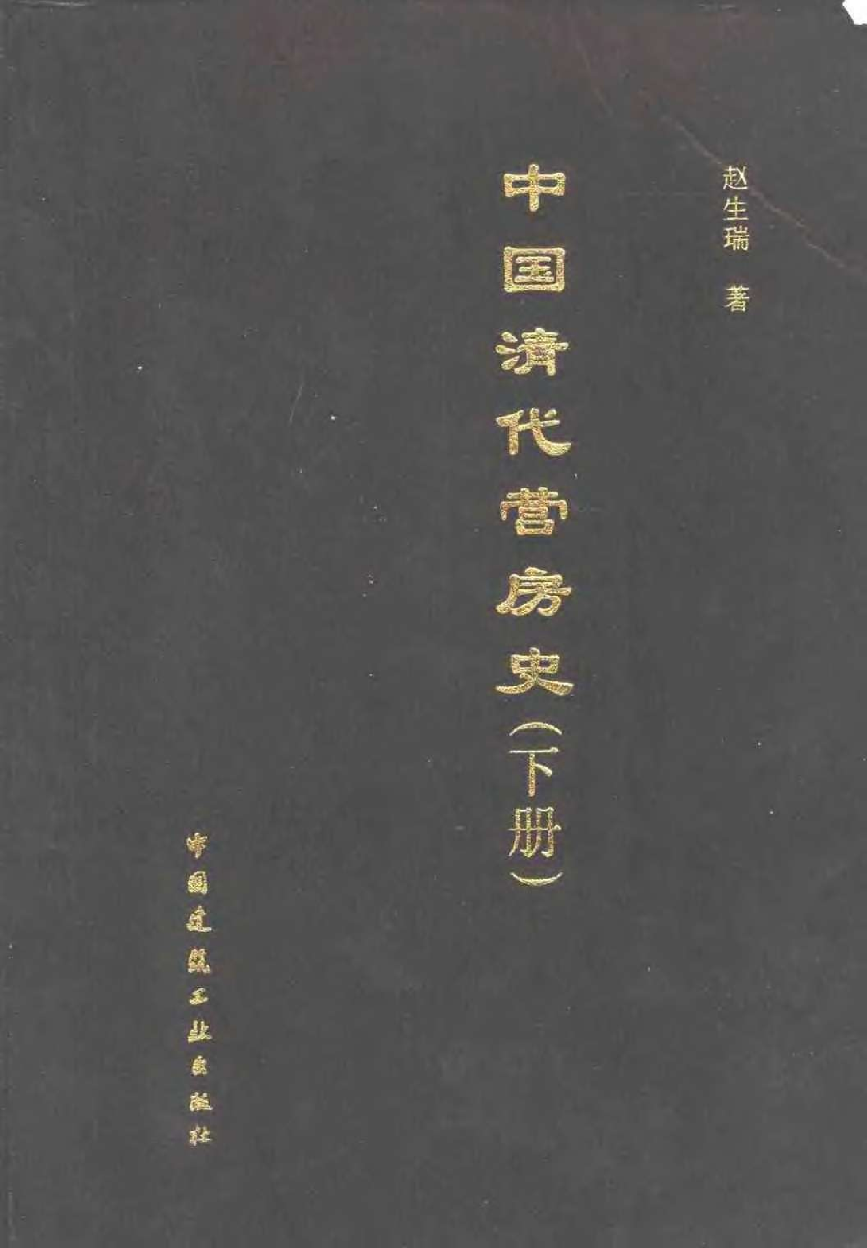 中国清代营房史 （下册）.pdf 第1页