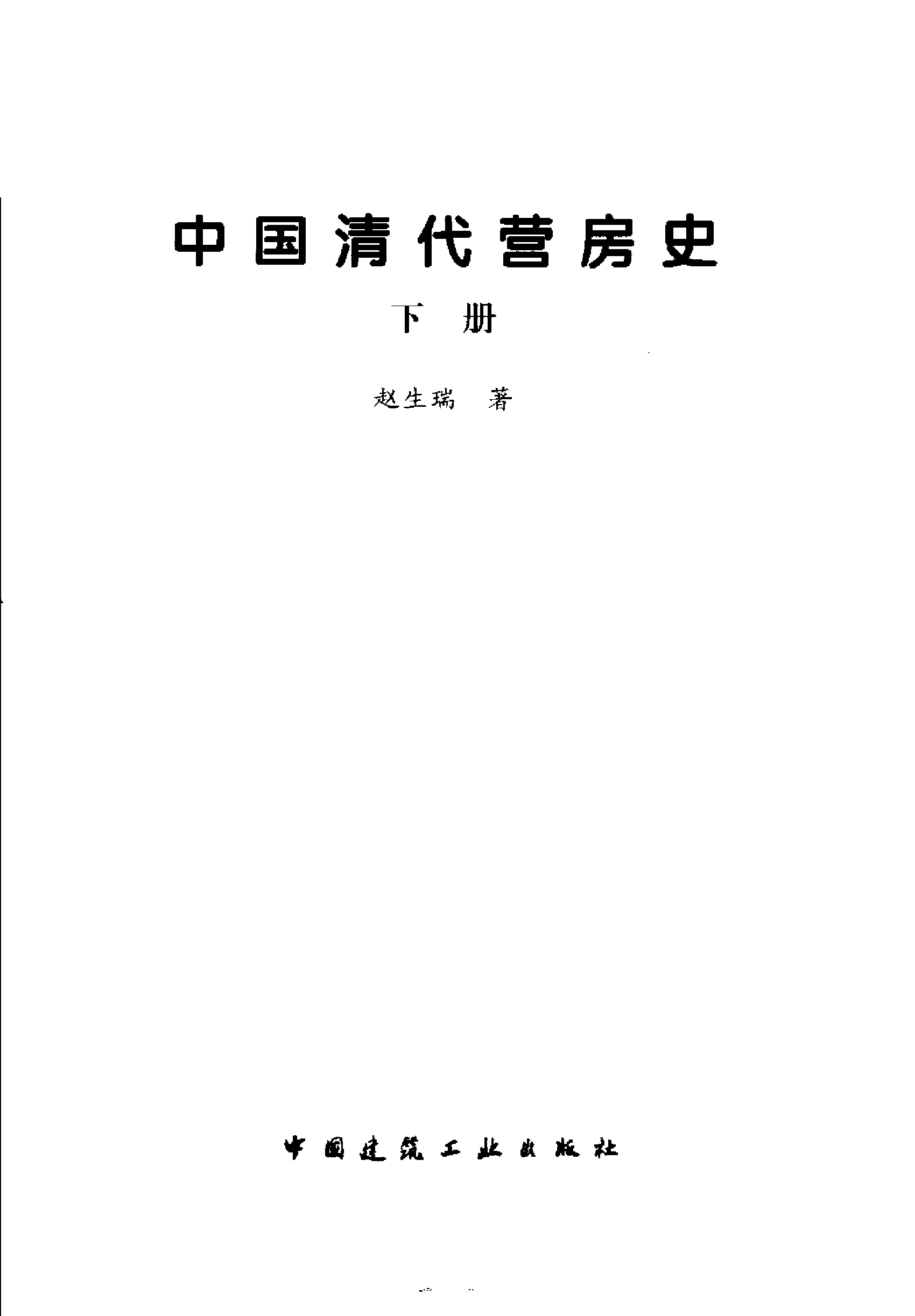 中国清代营房史 （下册）.pdf 第2页