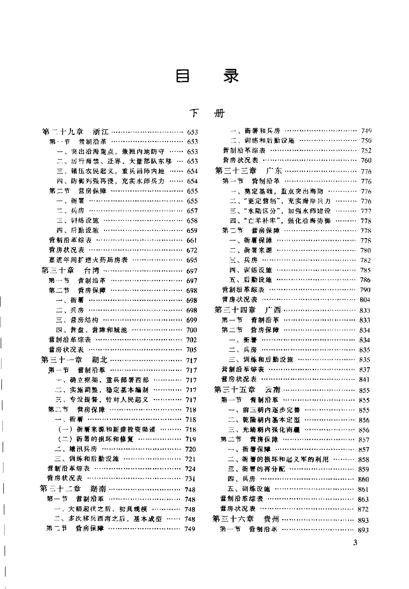 中国清代营房史 （下册）.pdf 第3页