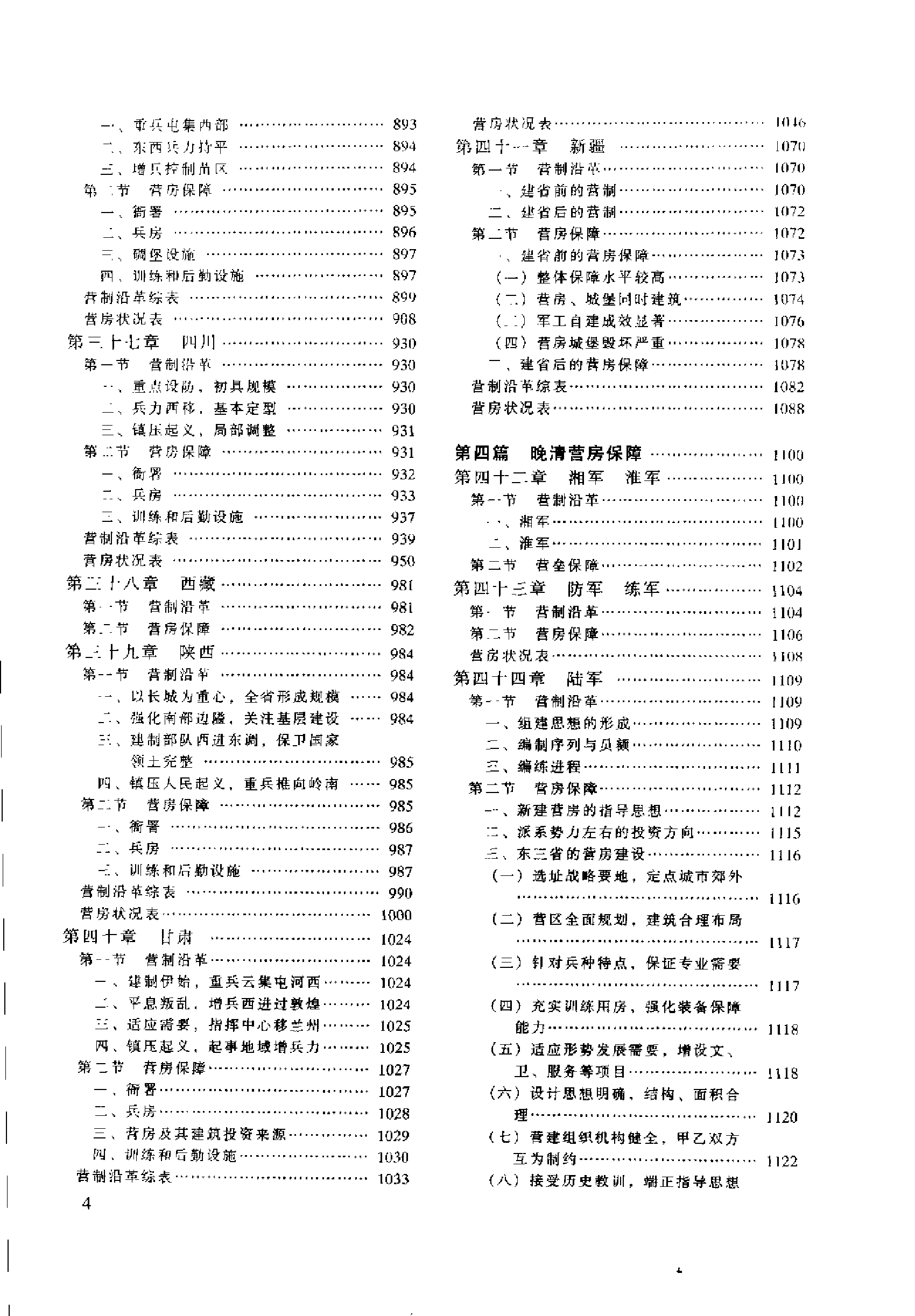 中国清代营房史 （下册）.pdf 第4页