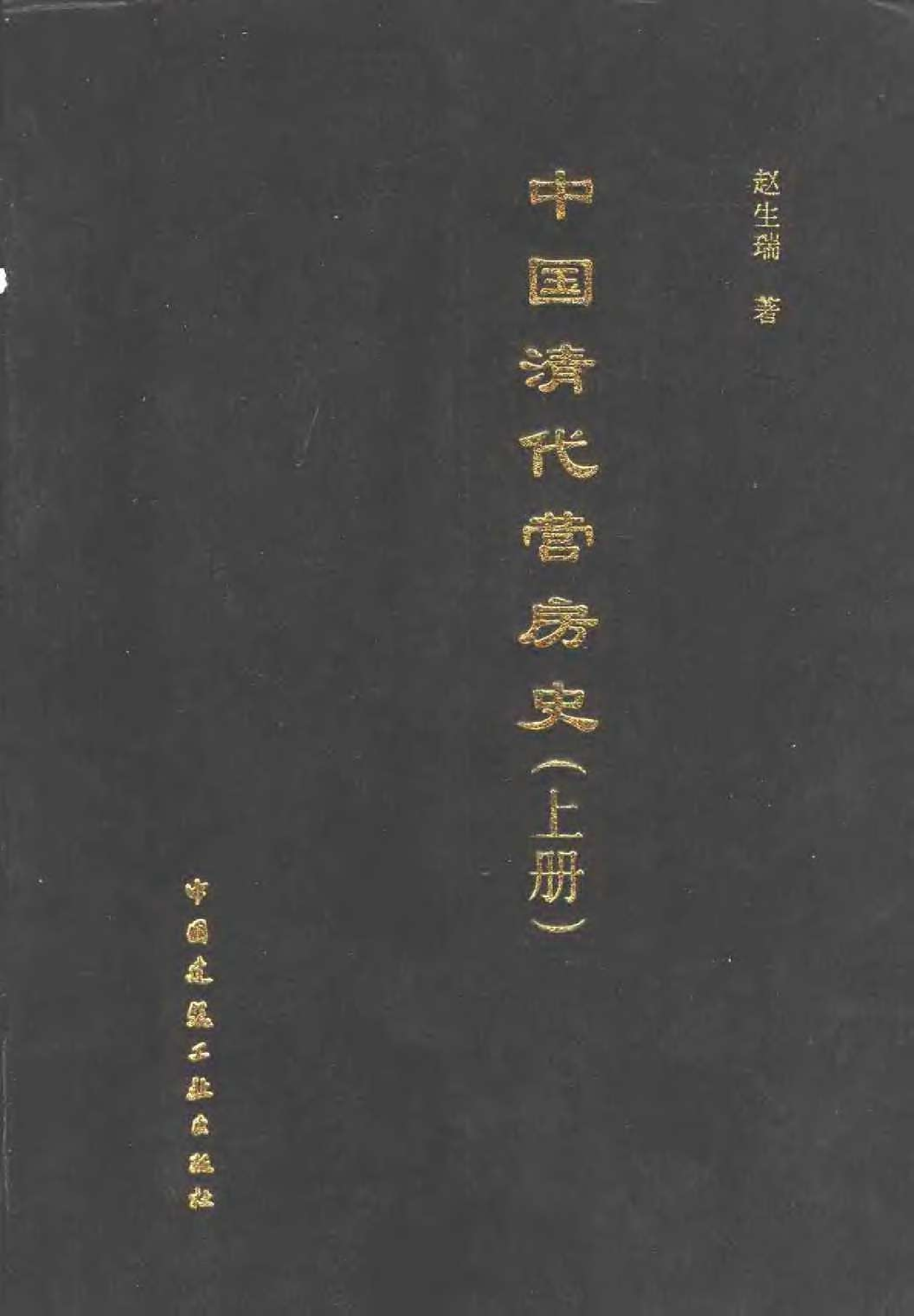 中国清代营房史 （上册）.pdf 第1页
