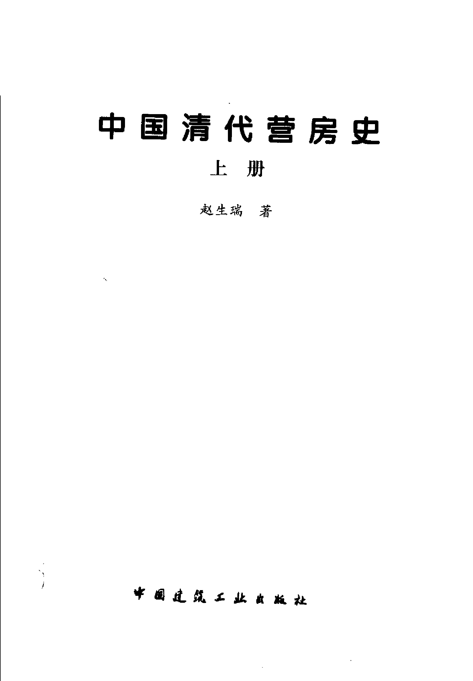 中国清代营房史 （上册）.pdf 第2页