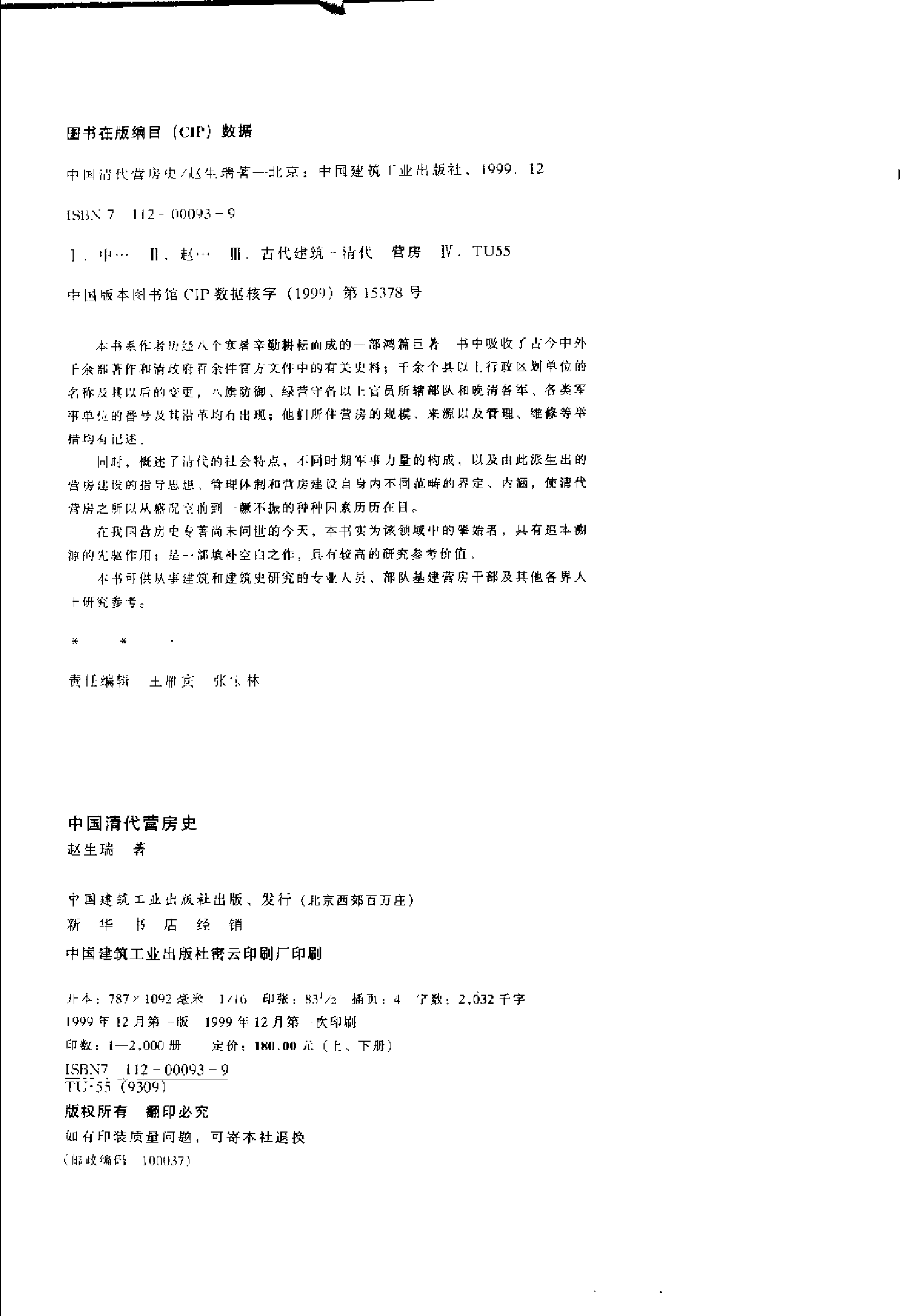 中国清代营房史 （上册）.pdf 第3页