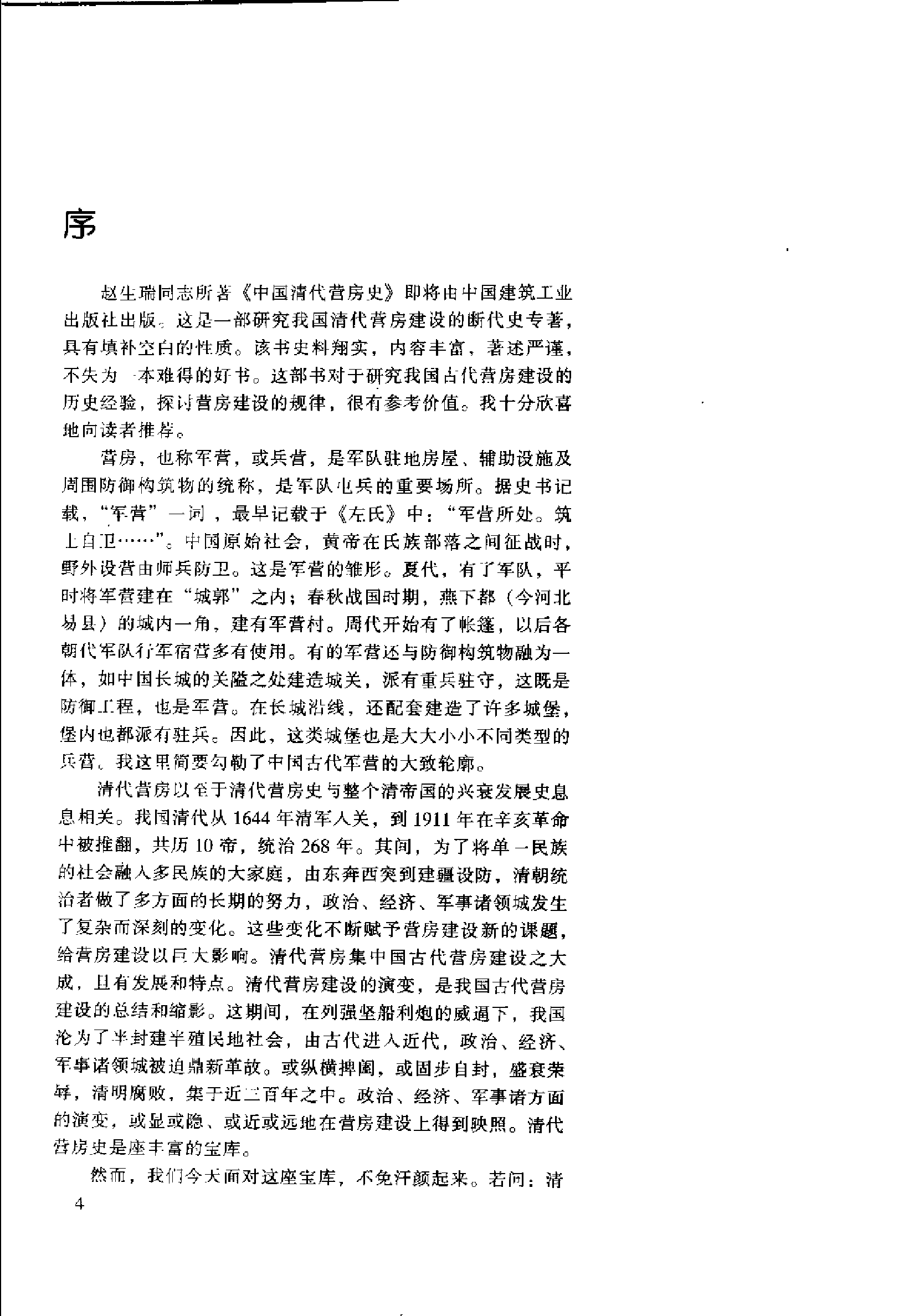 中国清代营房史 （上册）.pdf 第5页