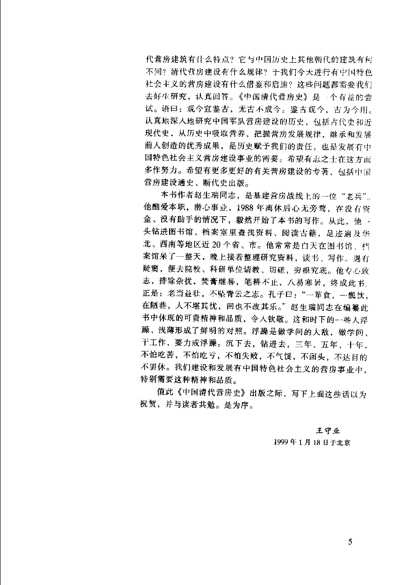 中国清代营房史 （上册）.pdf 第6页