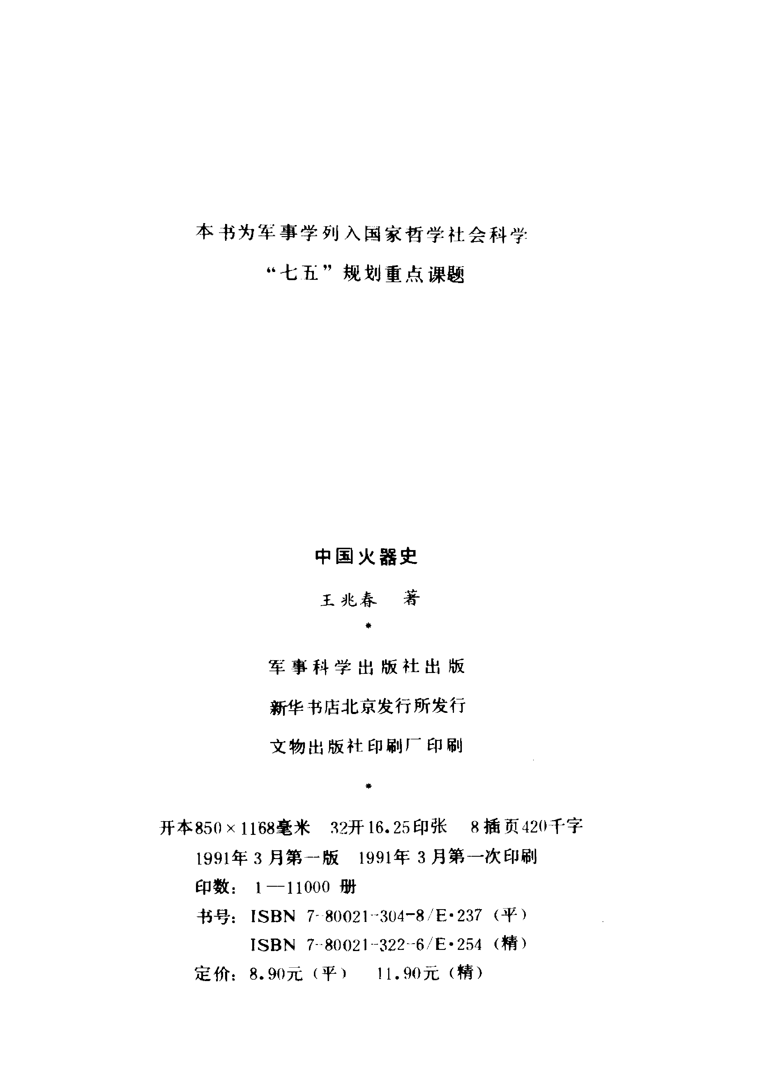 中国火器史[著]王兆春.pdf 第3页